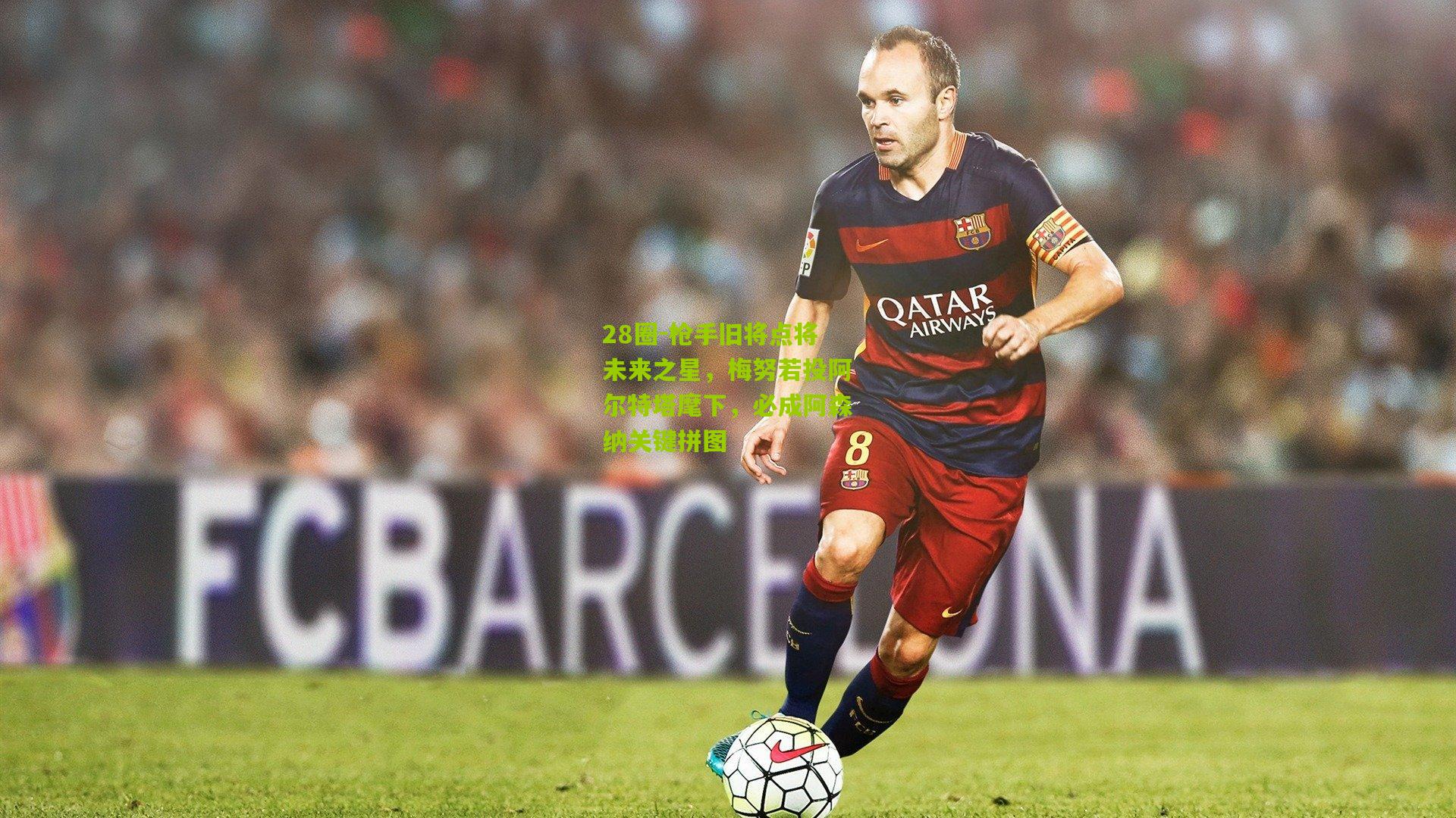 28圈-枪手旧将点将未来之星,梅努若投阿尔特塔麾下,必成阿森纳关键拼图