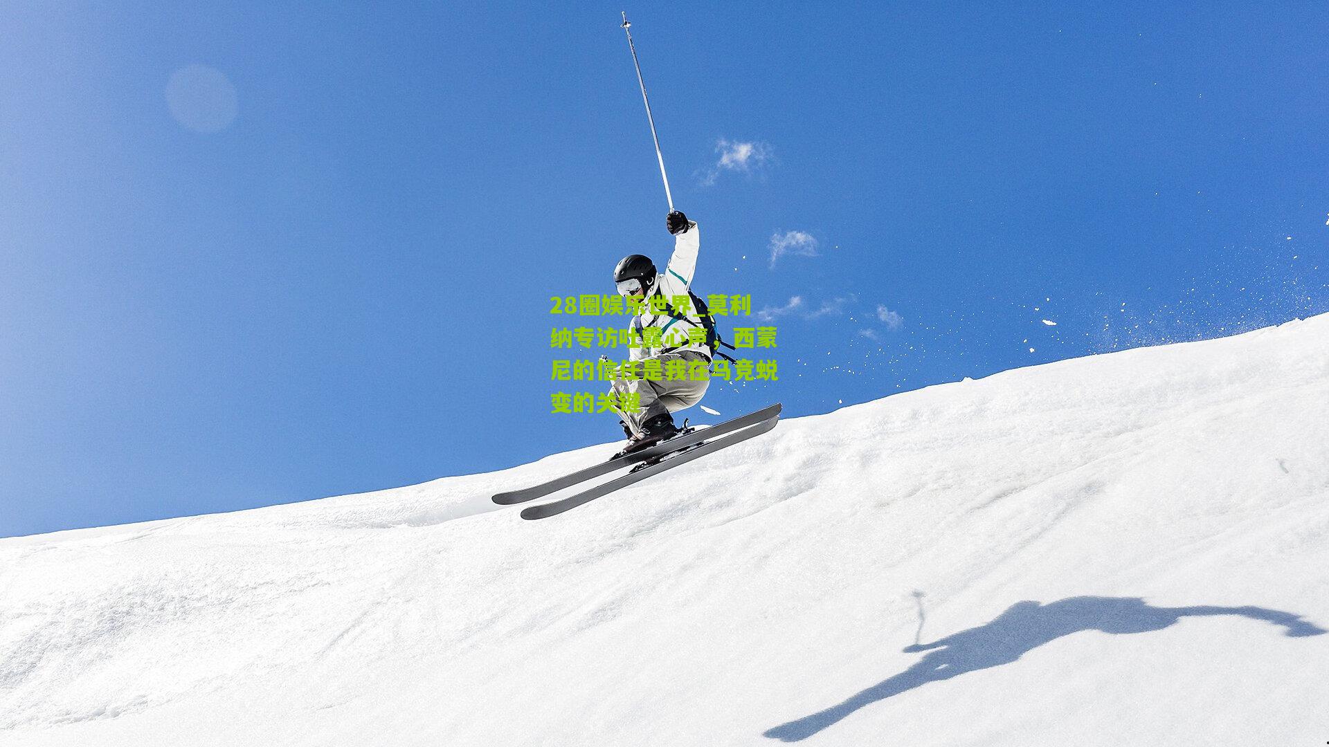 28圈娱乐世界_莫利纳专访吐露心声,西蒙尼的信任是我在马竞蜕变的关键