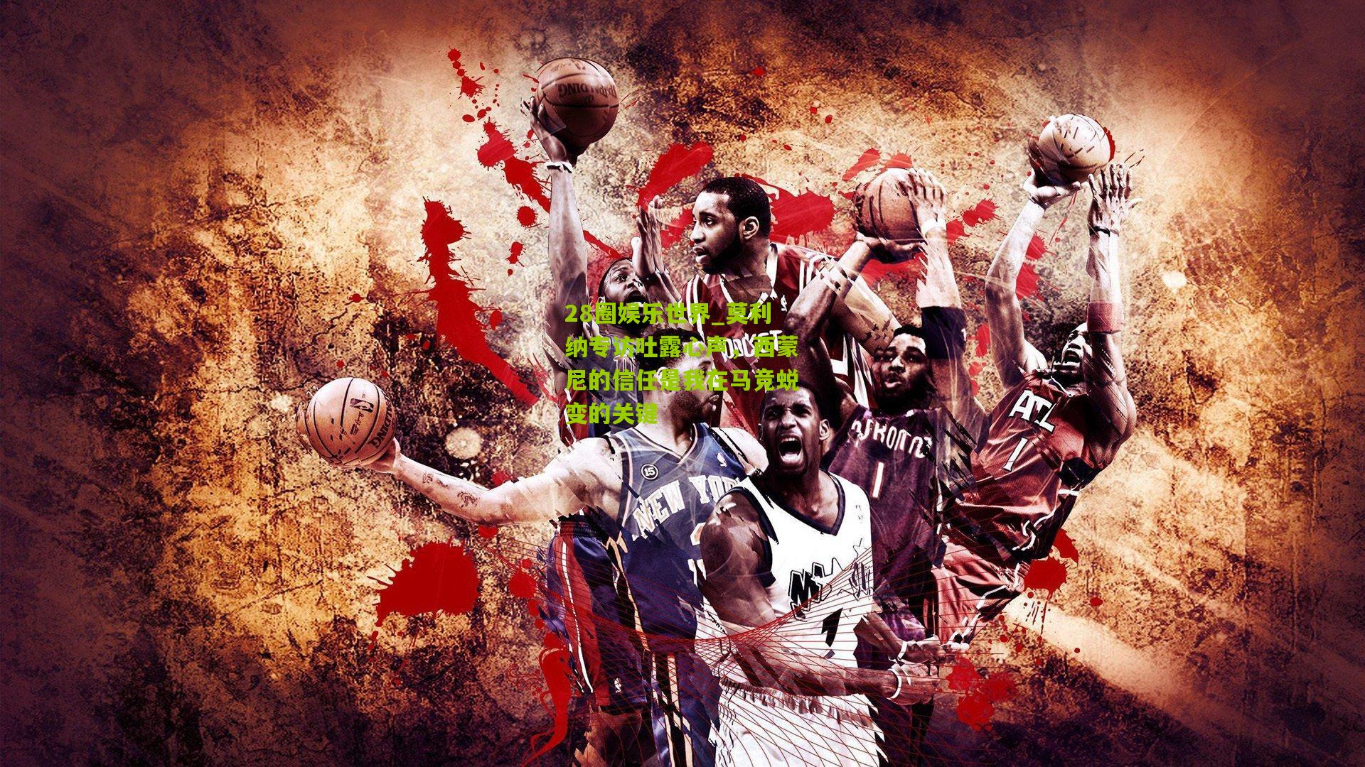 莫利纳专访吐露心声,西蒙尼的信任是我在马竞蜕变的关键