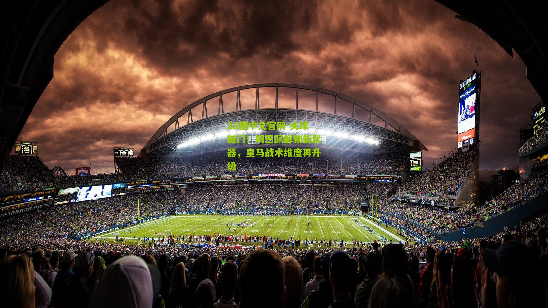 头球破门!姆巴佩解锁新武器,皇马战术维度再升级