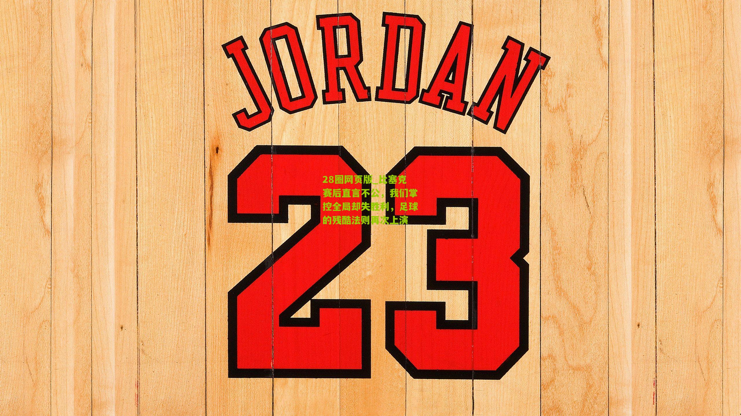 28圈网页版_比塞克赛后直言不公,我们掌控全局却失胜利,足球的残酷法则再次上演