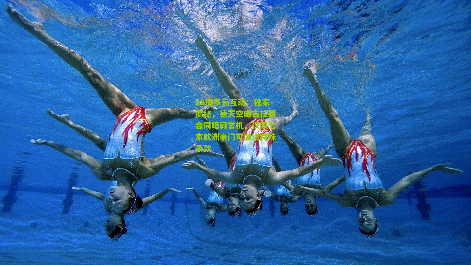 28圈多元互动:独家揭秘,德天空曝吉拉西合同暗藏玄机,仅限七家欧洲豪门可激活特殊条款