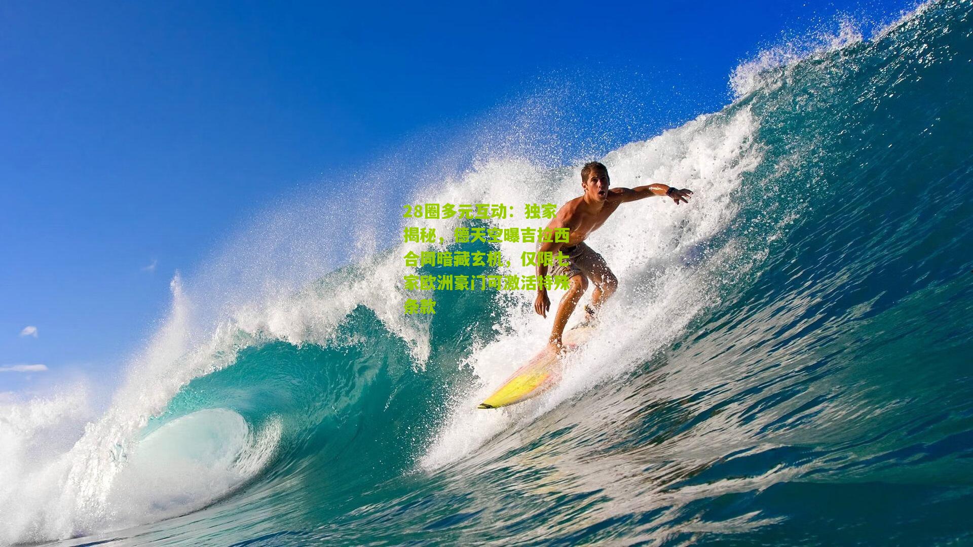 独家揭秘,德天空曝吉拉西合同暗藏玄机,仅限七家欧洲豪门可激活特殊条款