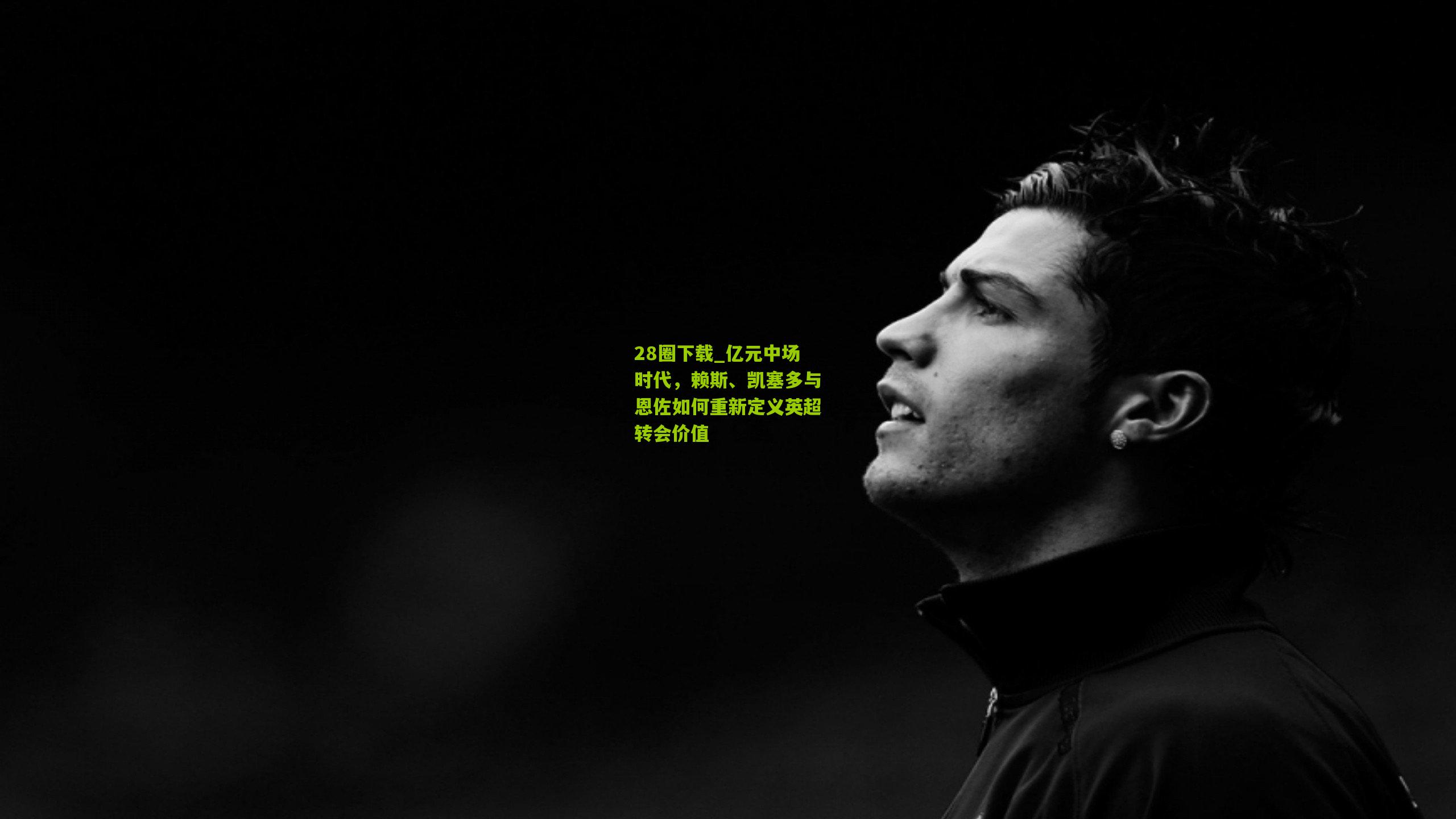 亿元中场时代,赖斯、凯塞多与恩佐如何重新定义英超转会价值