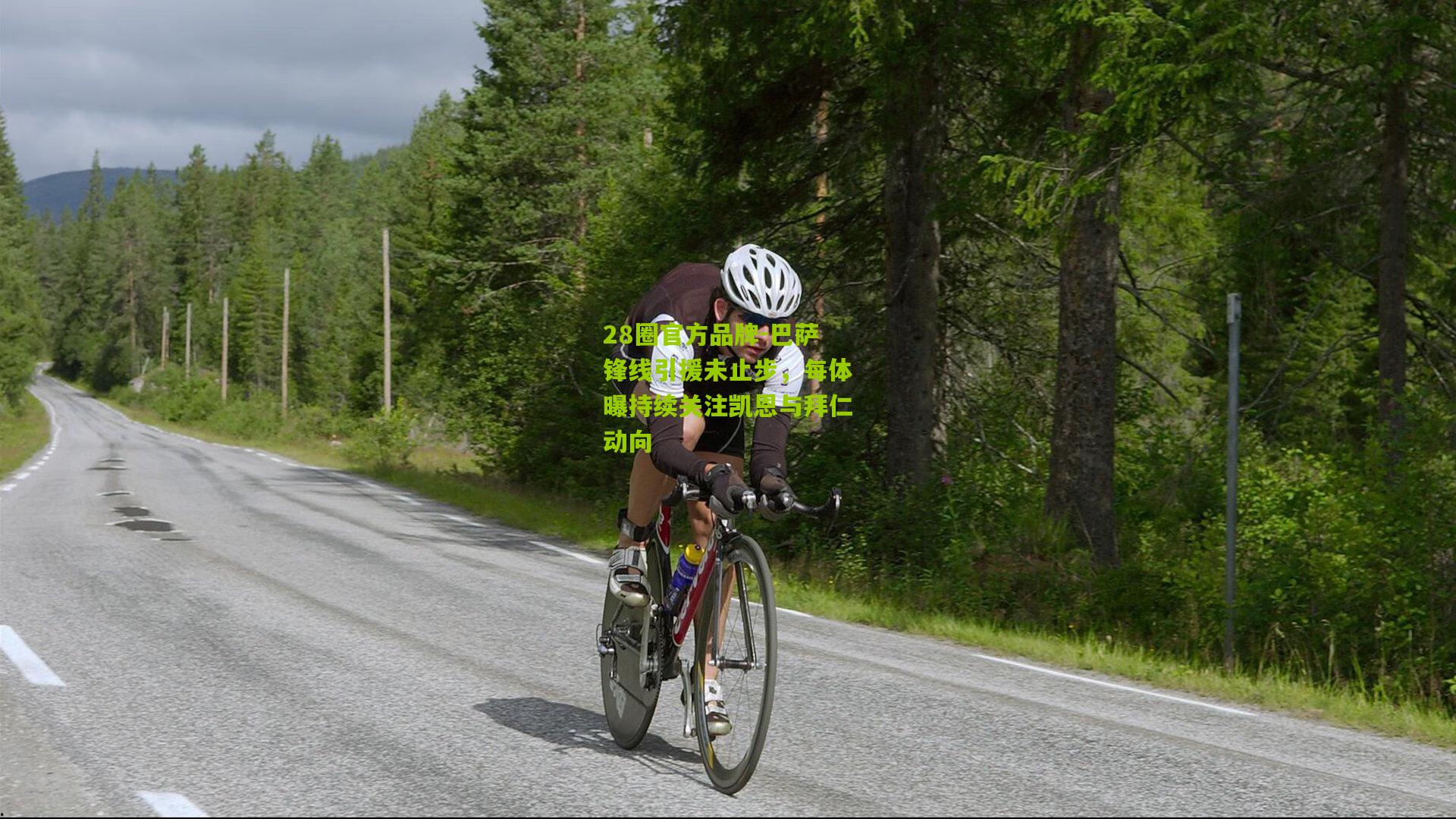 巴萨锋线引援未止步,每体曝持续关注凯恩与拜仁动向