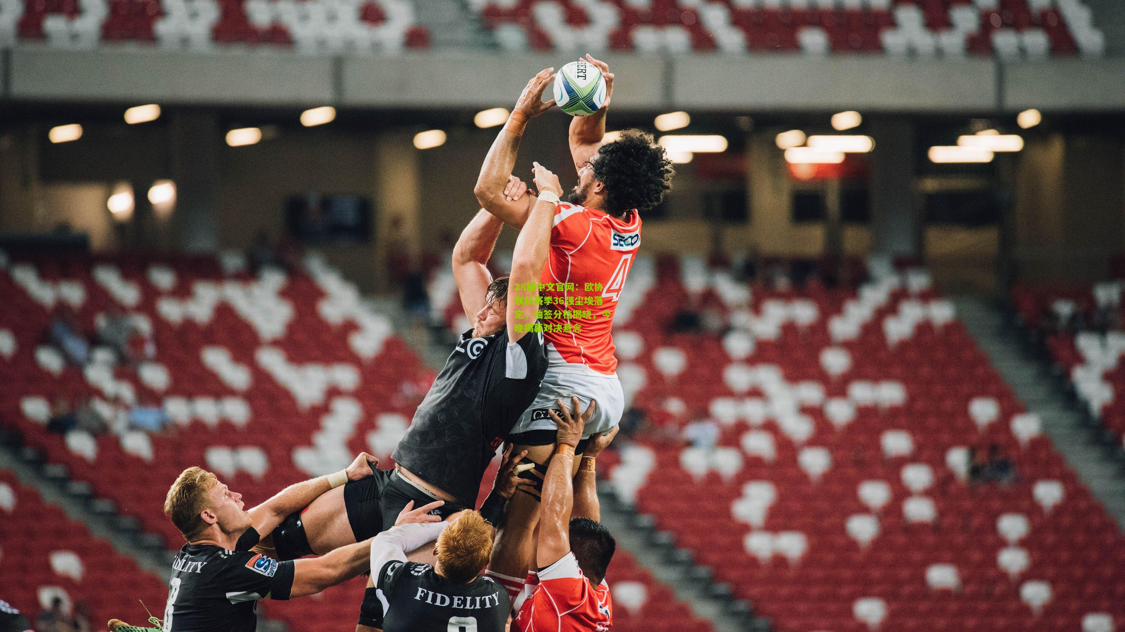 欧协联新赛季36强尘埃落定,抽签分档揭晓,今晚揭幕对决悬念