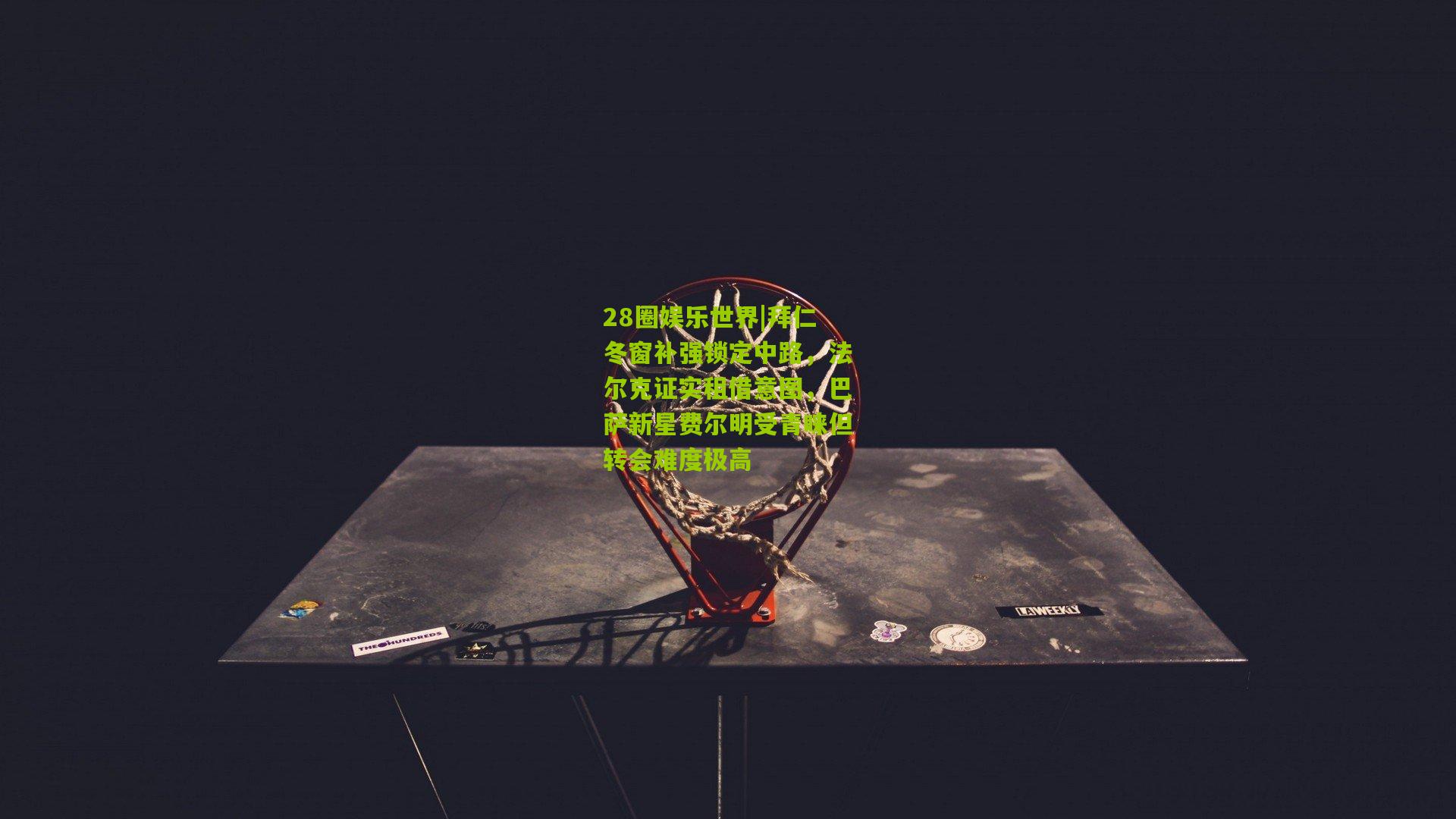 28圈娱乐世界|拜仁冬窗补强锁定中路,法尔克证实租借意图,巴萨新星费尔明受青睐但转会难度极高