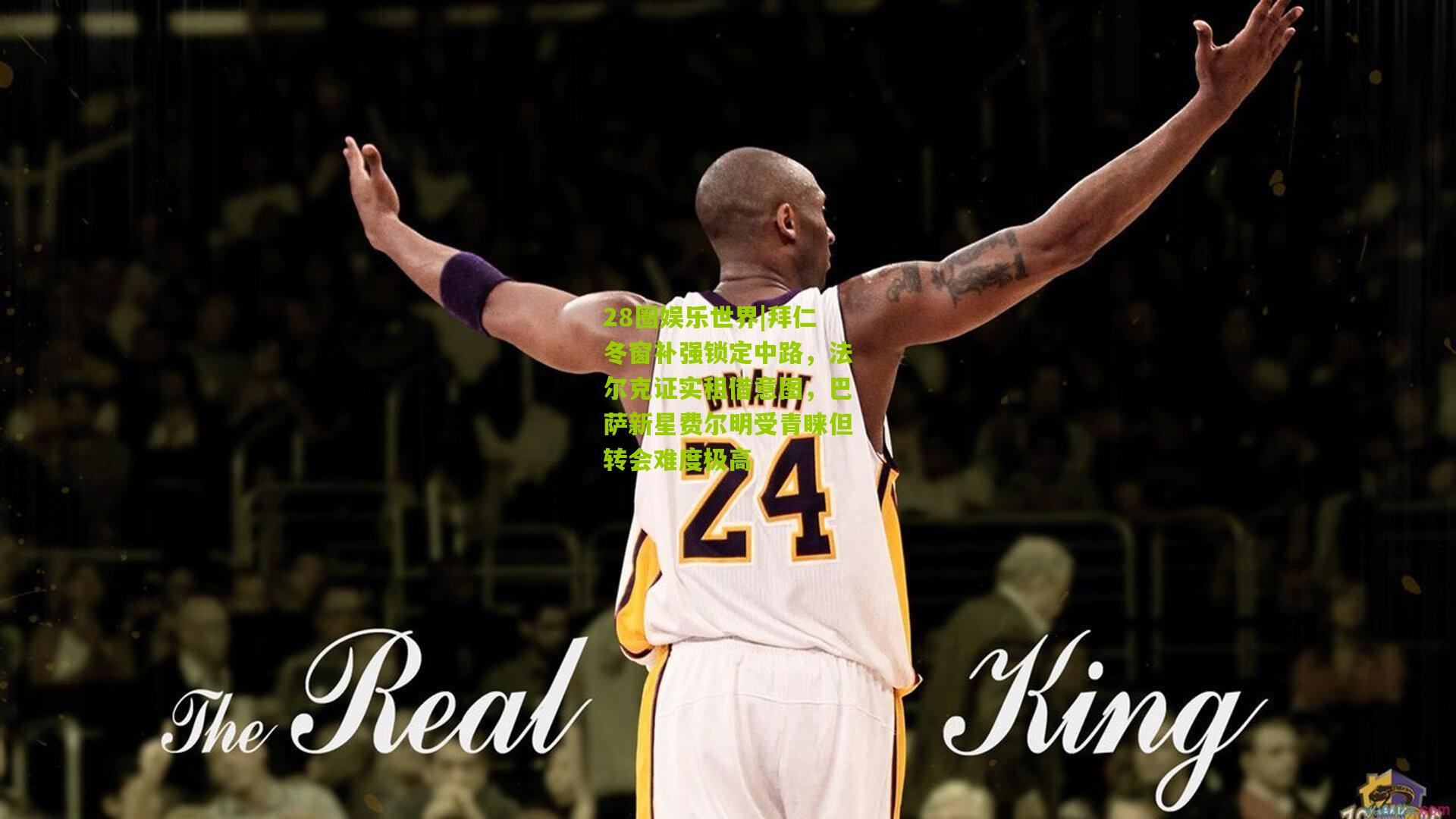 拜仁冬窗补强锁定中路,法尔克证实租借意图,巴萨新星费尔明受青睐但转会难度极高