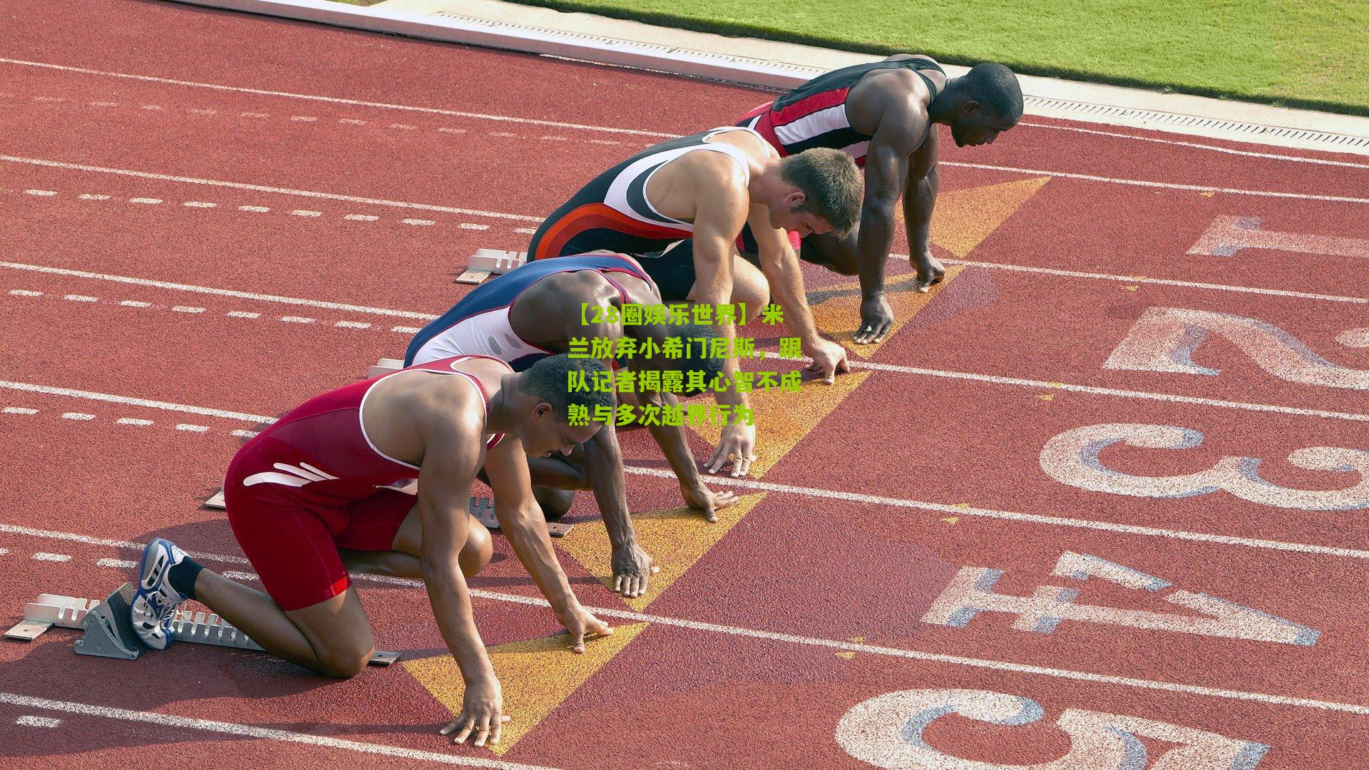 【28圈娱乐世界】米兰放弃小希门尼斯,跟队记者揭露其心智不成熟与多次越界行为