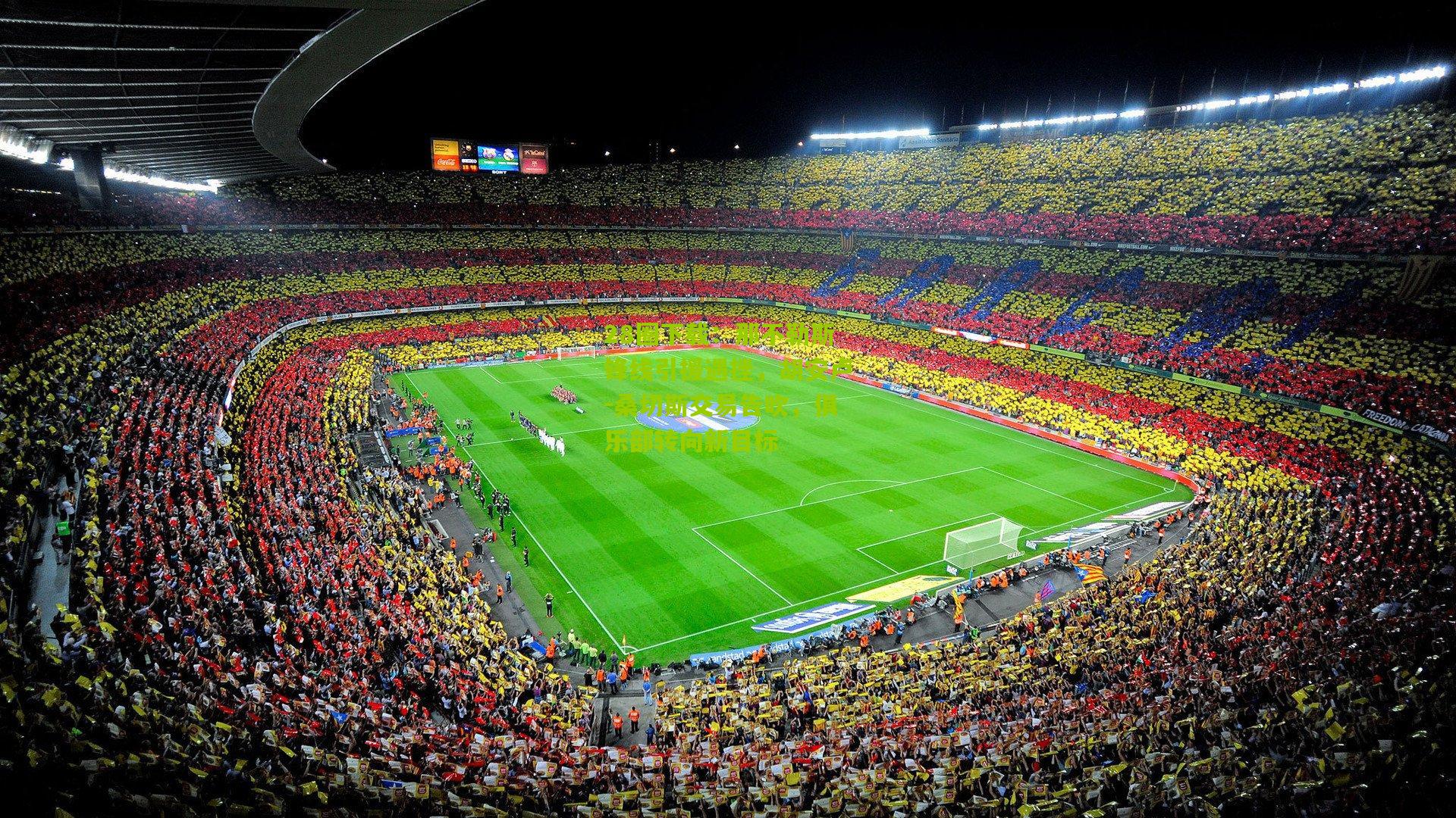 那不勒斯锋线引援遇挫,胡安卢-桑切斯交易告吹,俱乐部转向新目标