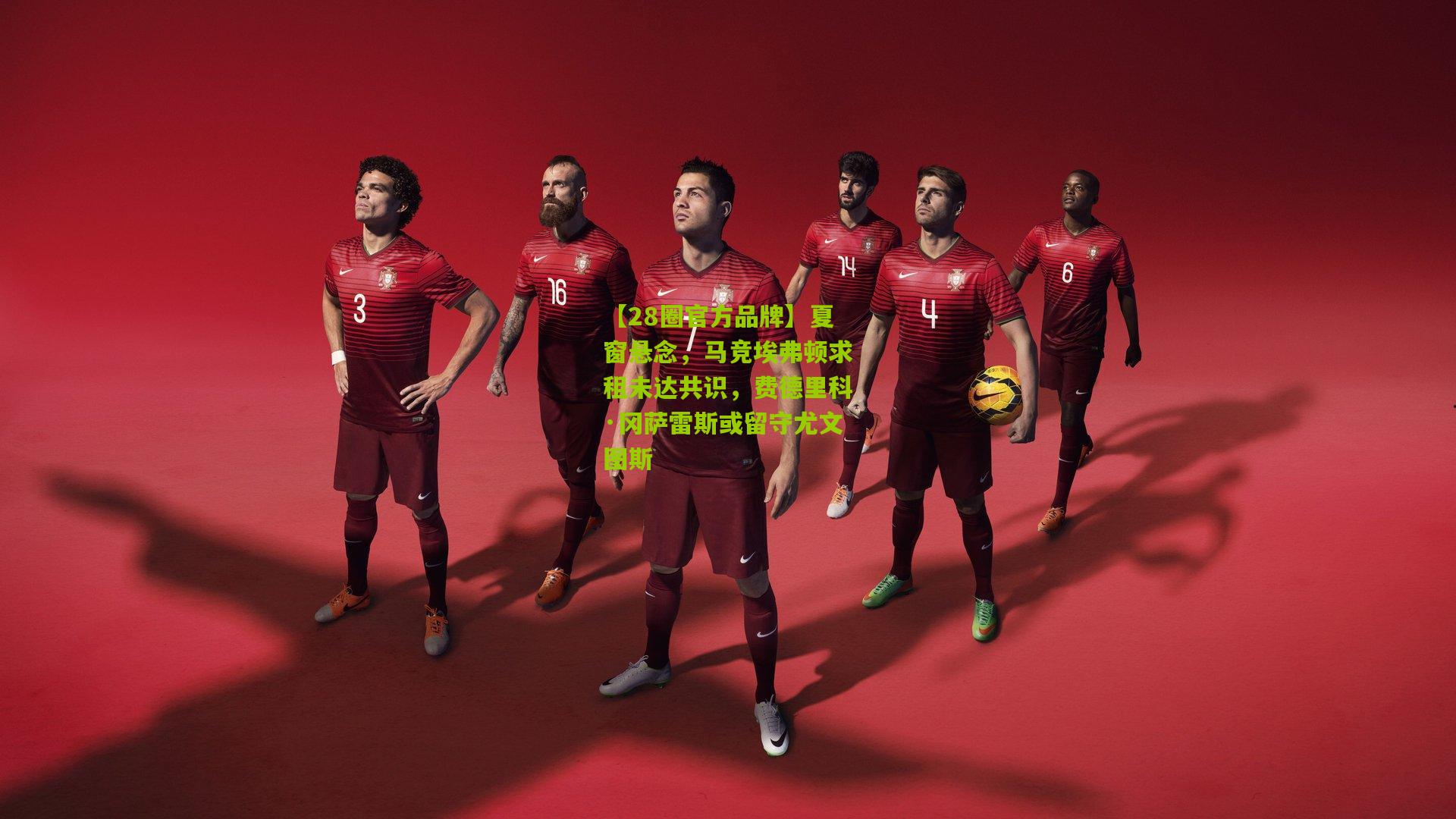 夏窗悬念,马竞埃弗顿求租未达共识,费德里科·冈萨雷斯或留守尤文图斯