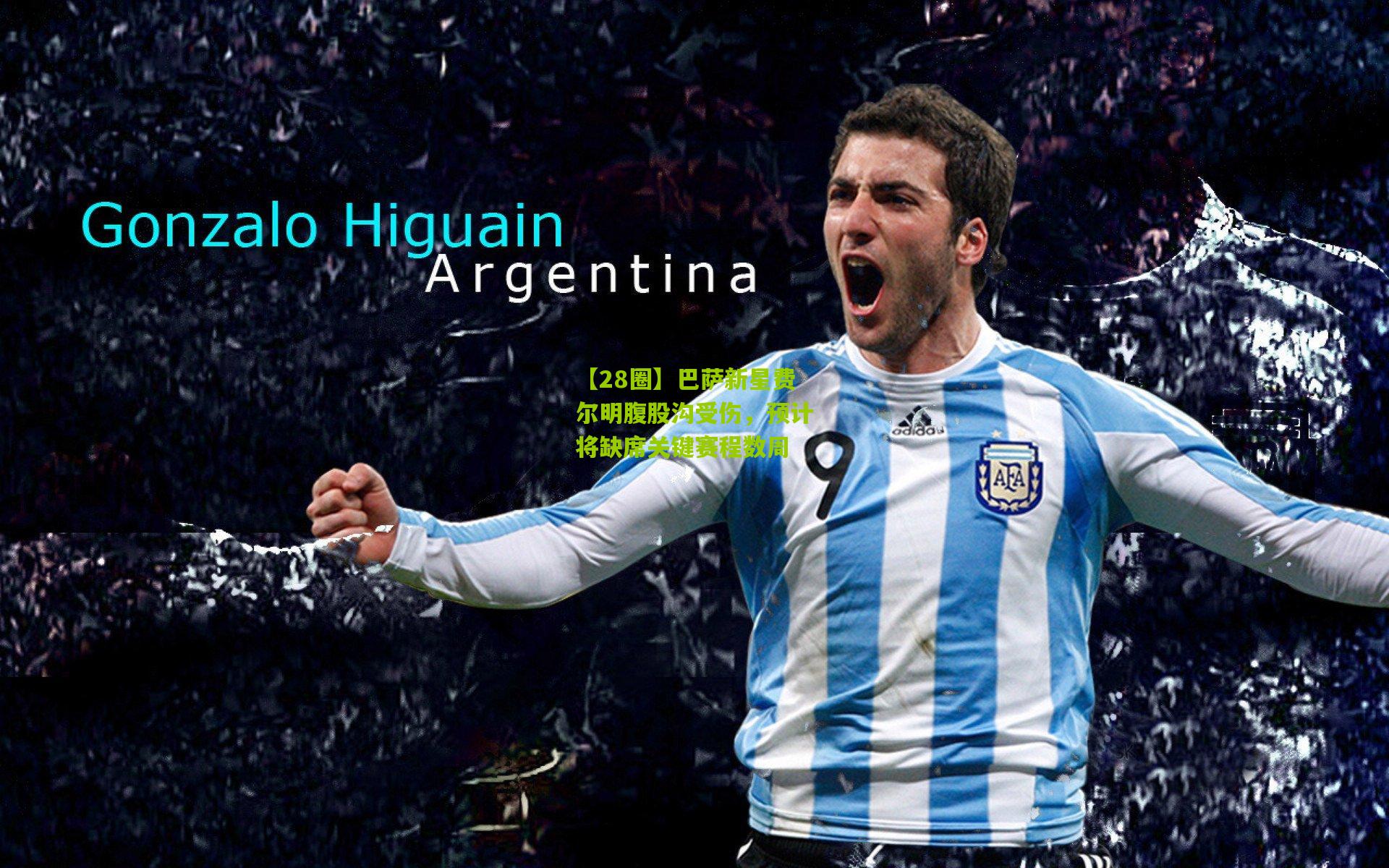 巴萨新星费尔明腹股沟受伤,预计将缺席关键赛程数周