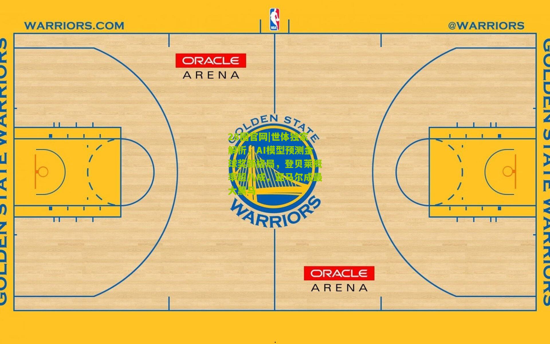 28圈官网|世体独家解析，AI模型预测金球奖新格局，登贝莱概率超八成，亚马尔成最大黑马