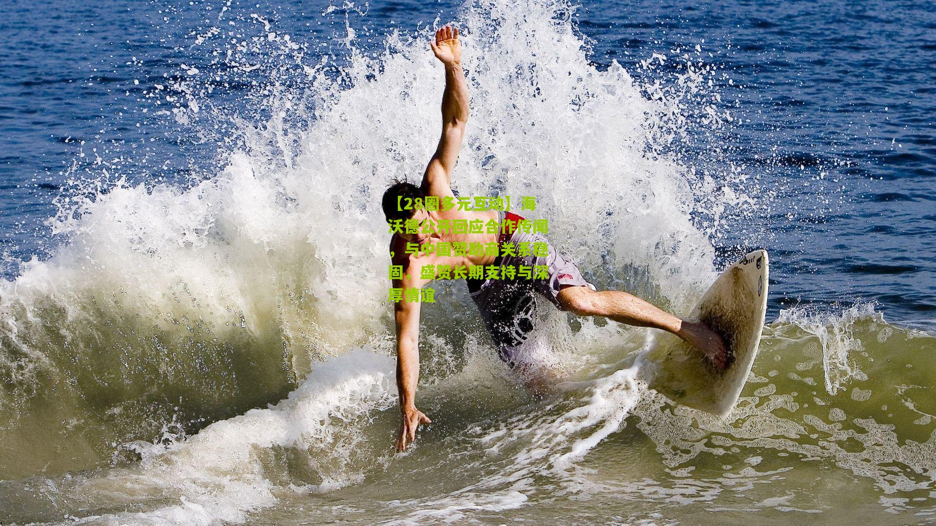 海沃德公开回应合作传闻，与中国赞助商关系稳固，盛赞长期支持与深厚情谊