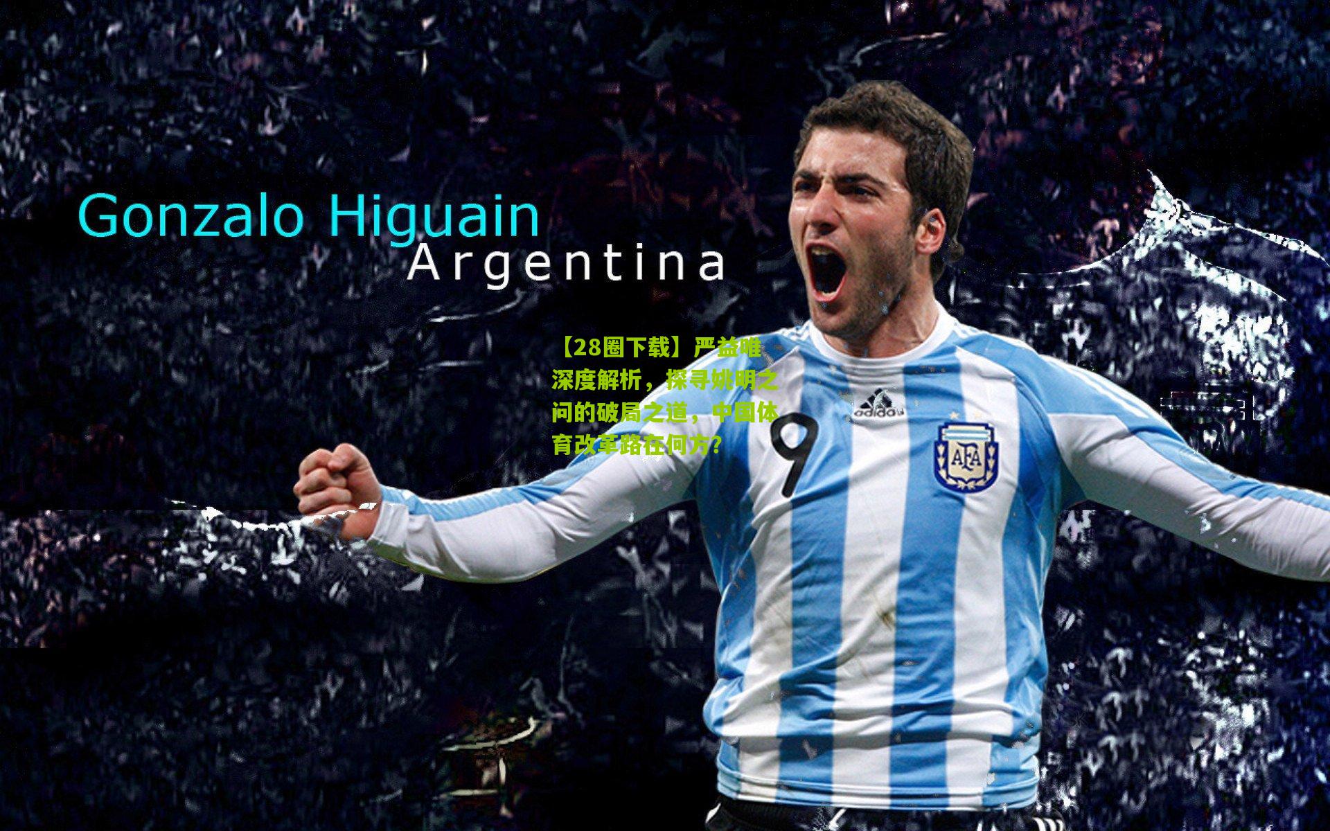 严益唯深度解析，探寻姚明之问的破局之道，中国体育改革路在何方？