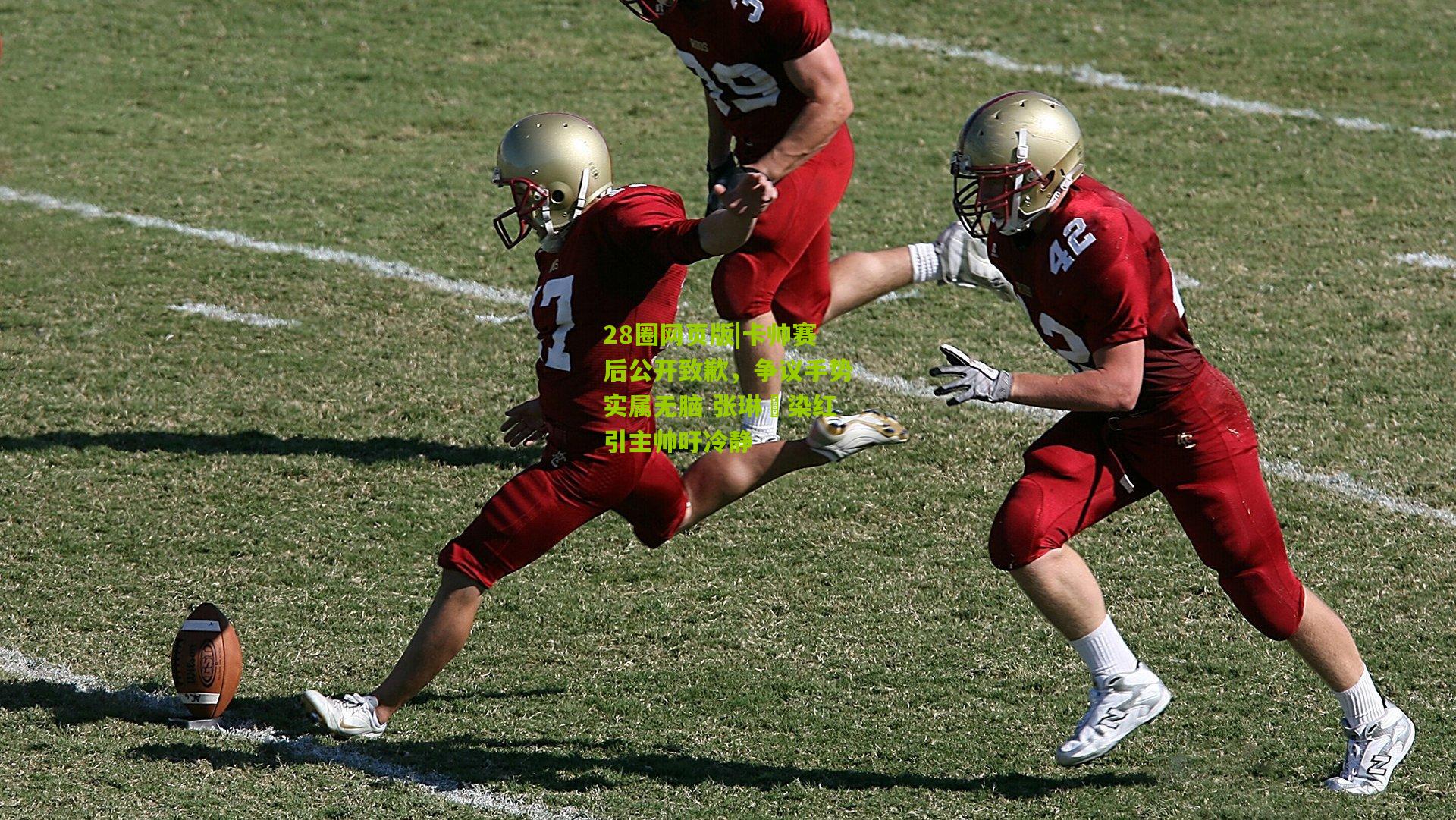 卡帅赛后公开致歉,争议手势实属无脑 张琳芃染红引主帅吁冷静