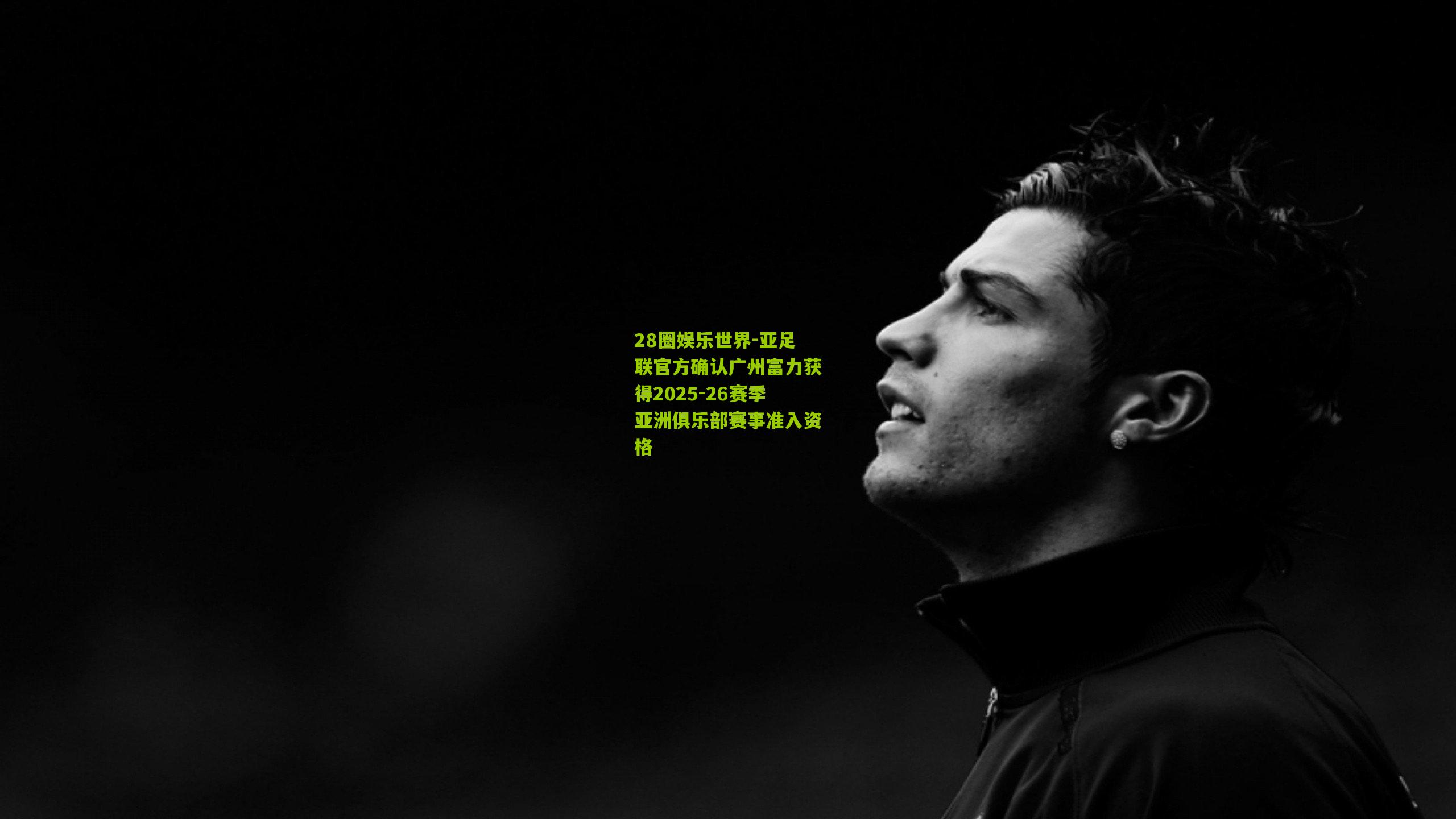 亚足联官方确认广州富力获得2025-26赛季亚洲俱乐部赛事准入资格