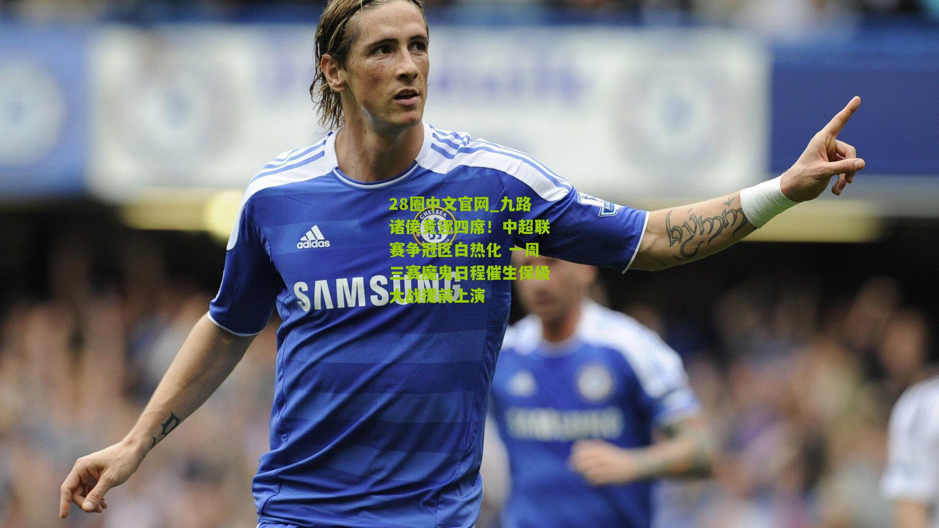 九路诸侯竞逐四席！中超联赛争冠区白热化 一周三赛魔鬼日程催生保级大战提前上演