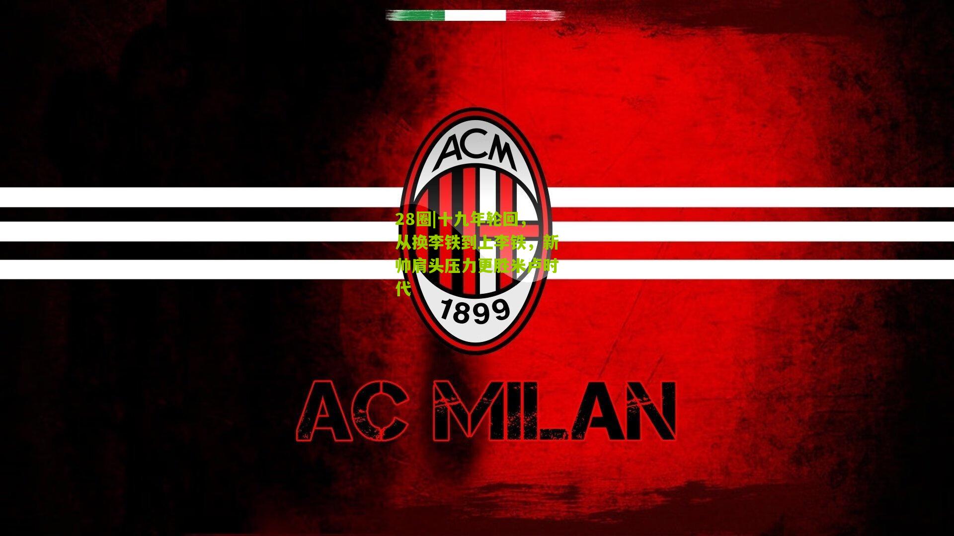 十九年轮回,从换李铁到上李铁,新帅肩头压力更胜米卢时代