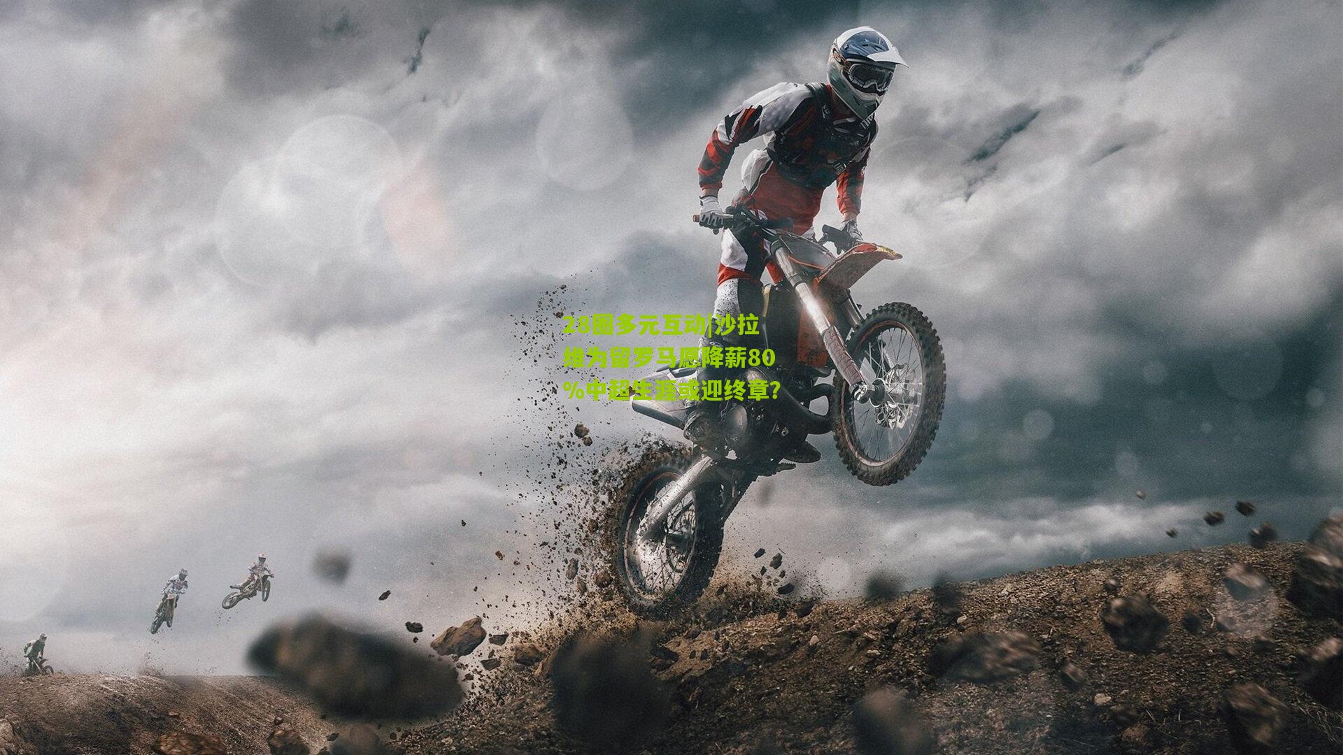 沙拉维为留罗马愿降薪80%中超生涯或迎终章？