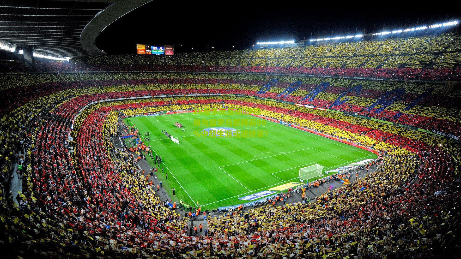 沙拉维为留罗马愿降薪80%中超生涯或迎终章？