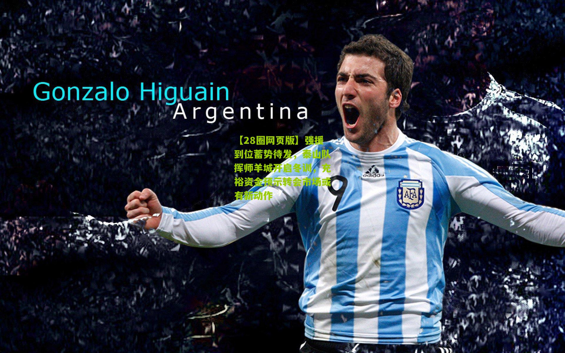 【28圈网页版】强援到位蓄势待发，泰山队挥师羊城开启冬训，充裕资金预示转会市场或有新动作