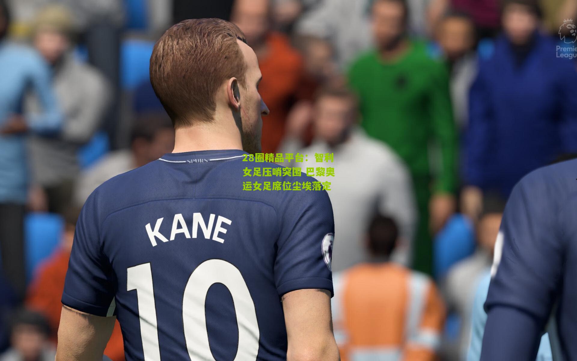 智利女足压哨突围 巴黎奥运女足席位尘埃落定