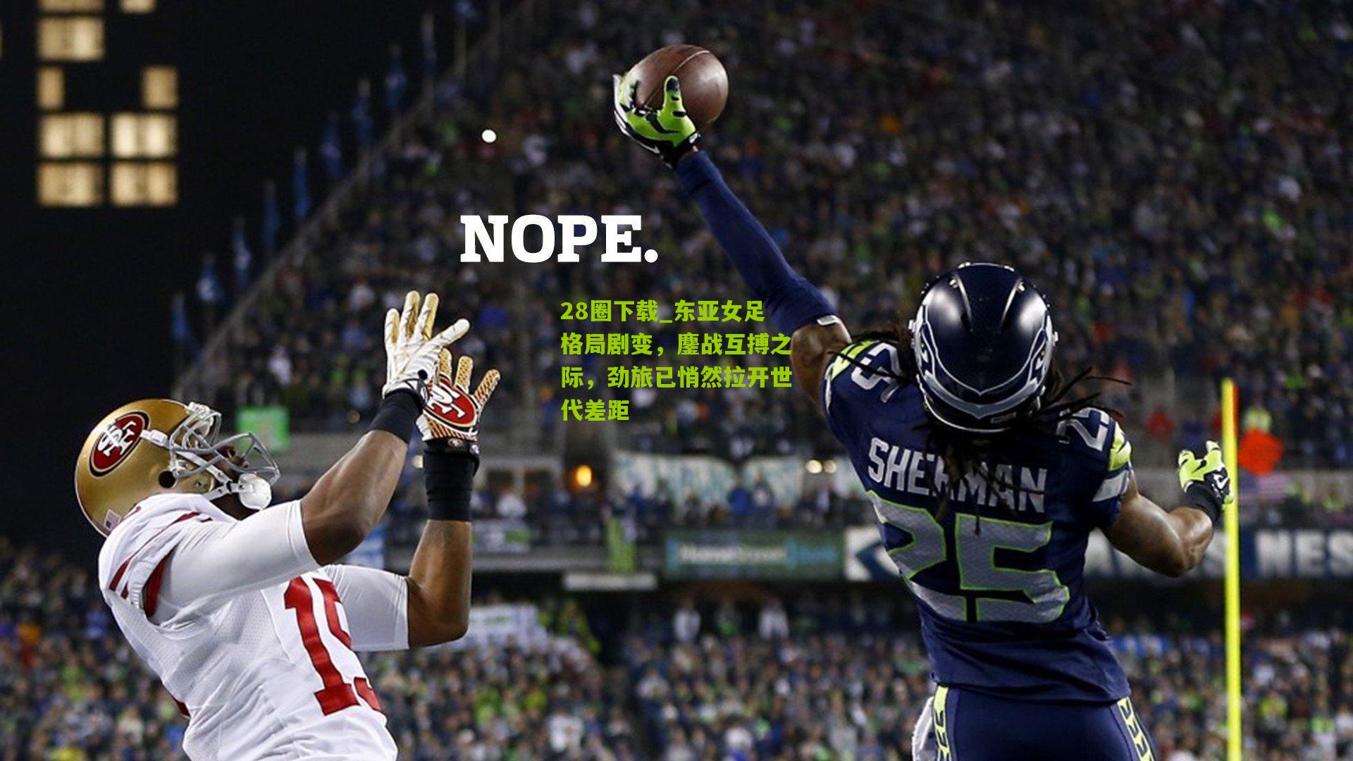 28圈下载_东亚女足格局剧变，鏖战互搏之际，劲旅已悄然拉开世代差距