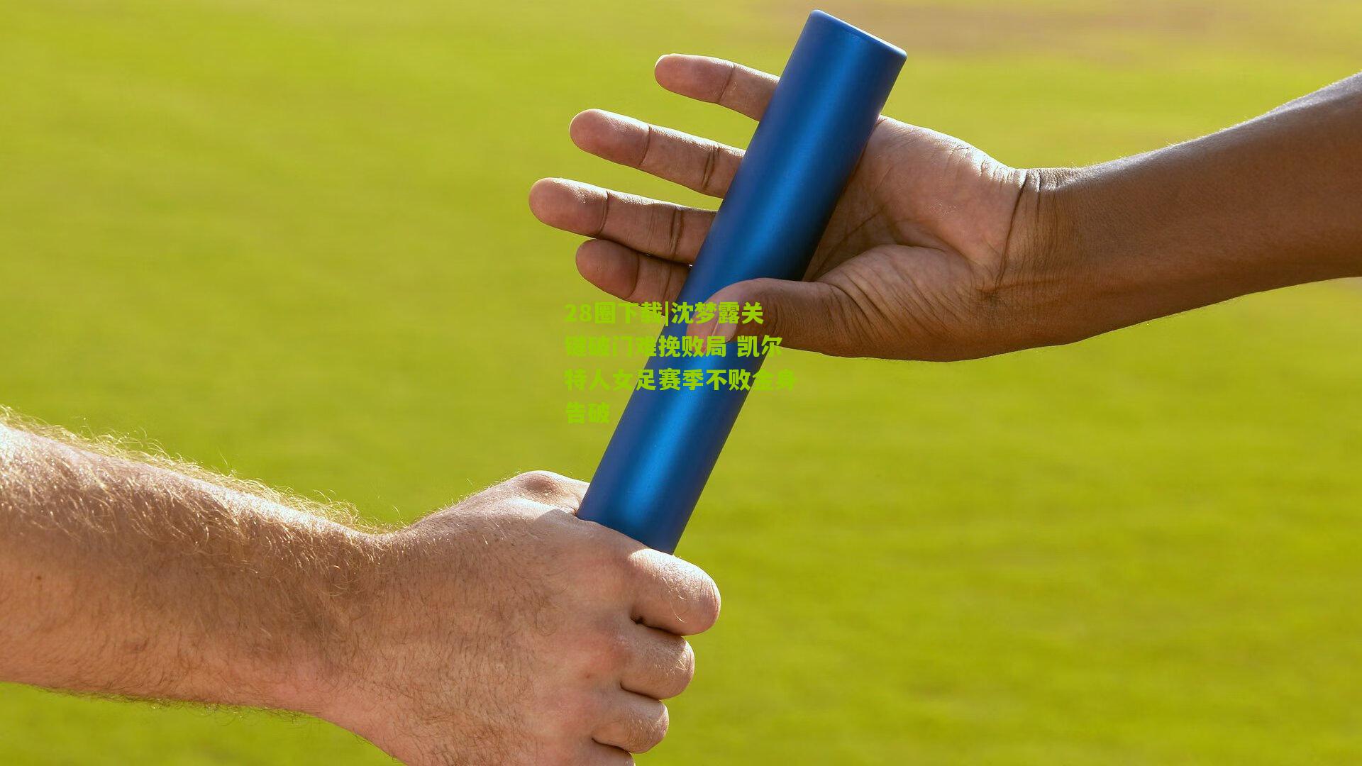 沈梦露关键破门难挽败局 凯尔特人女足赛季不败金身告破