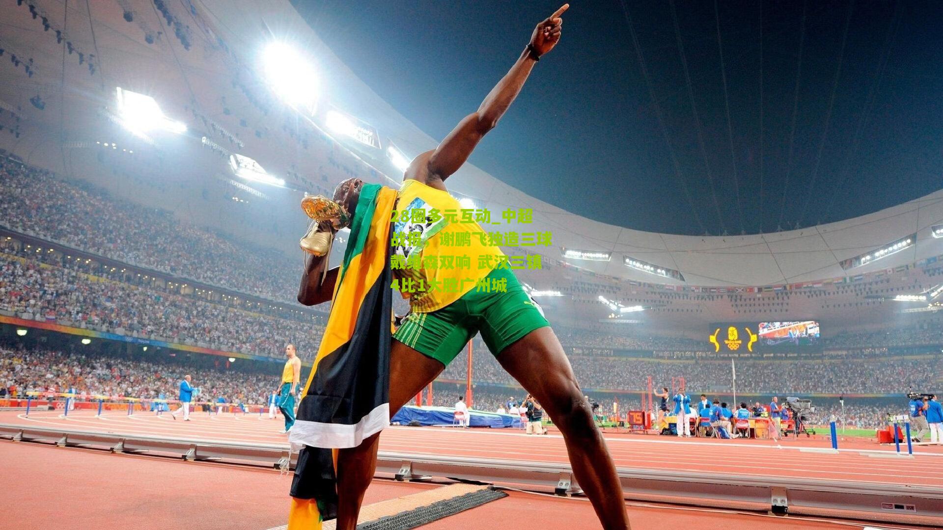 中超战报，谢鹏飞独造三球戴维森双响 武汉三镇4比1大胜广州城