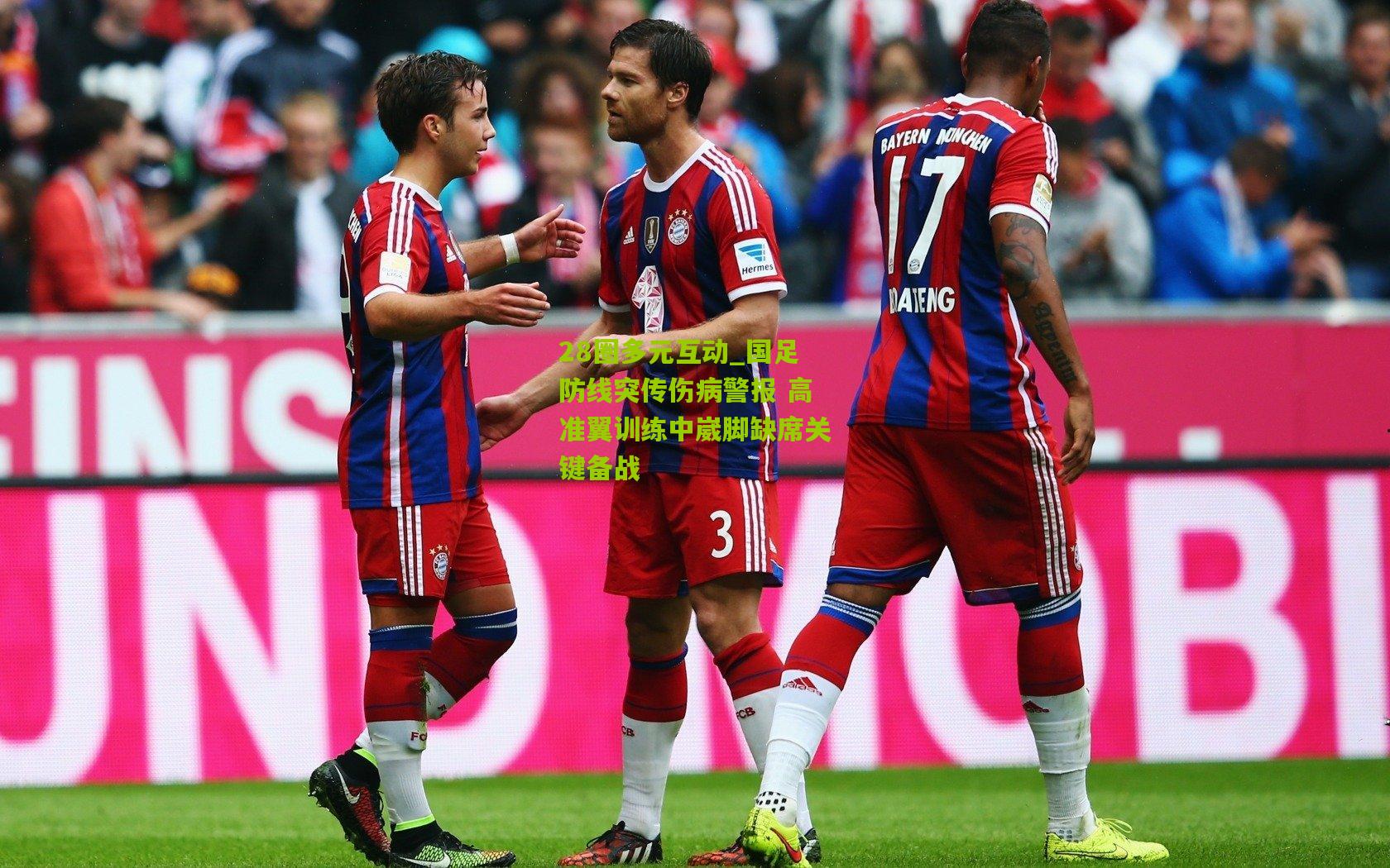 国足防线突传伤病警报 高准翼训练中崴脚缺席关键备战