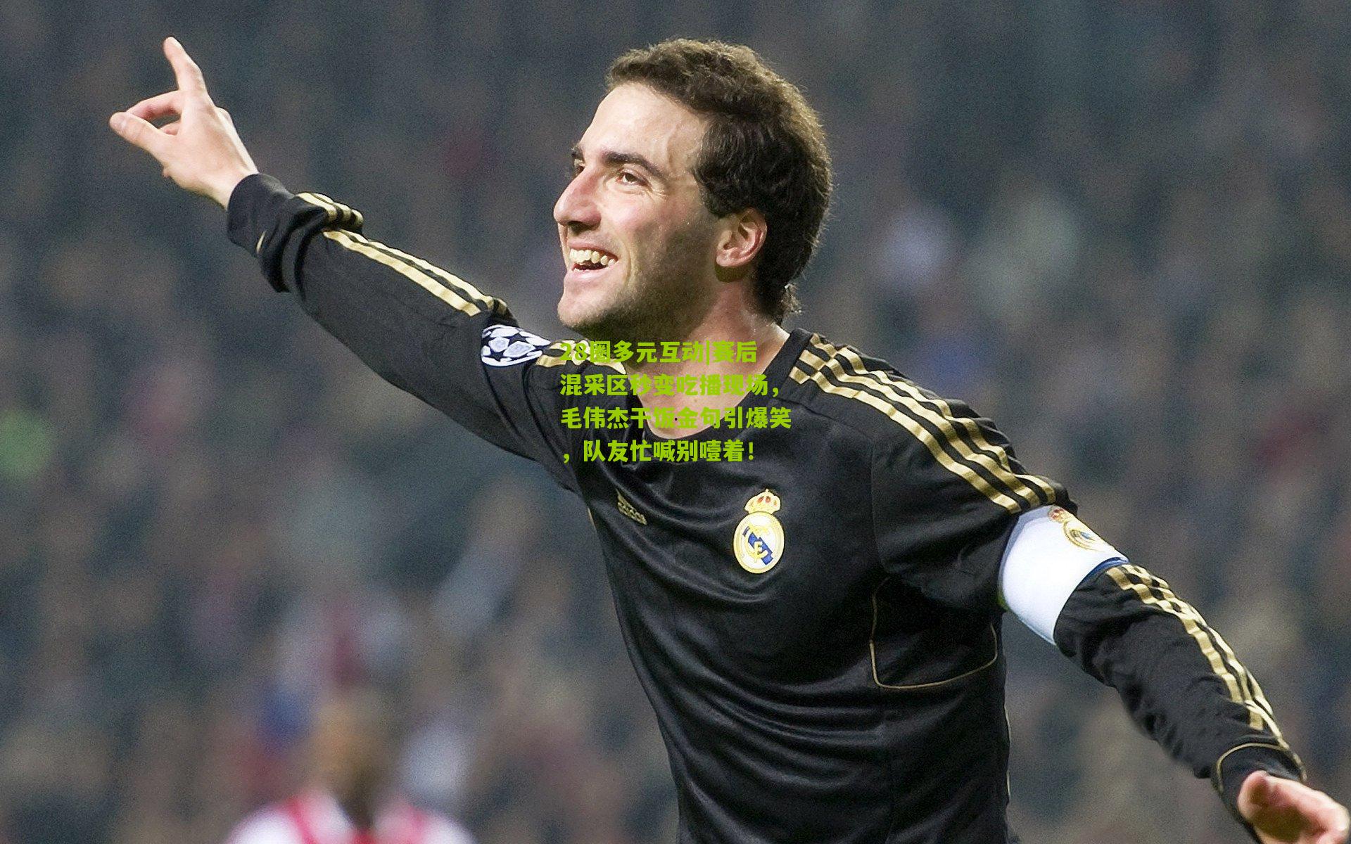 赛后混采区秒变吃播现场，毛伟杰干饭金句引爆笑，队友忙喊别噎着！