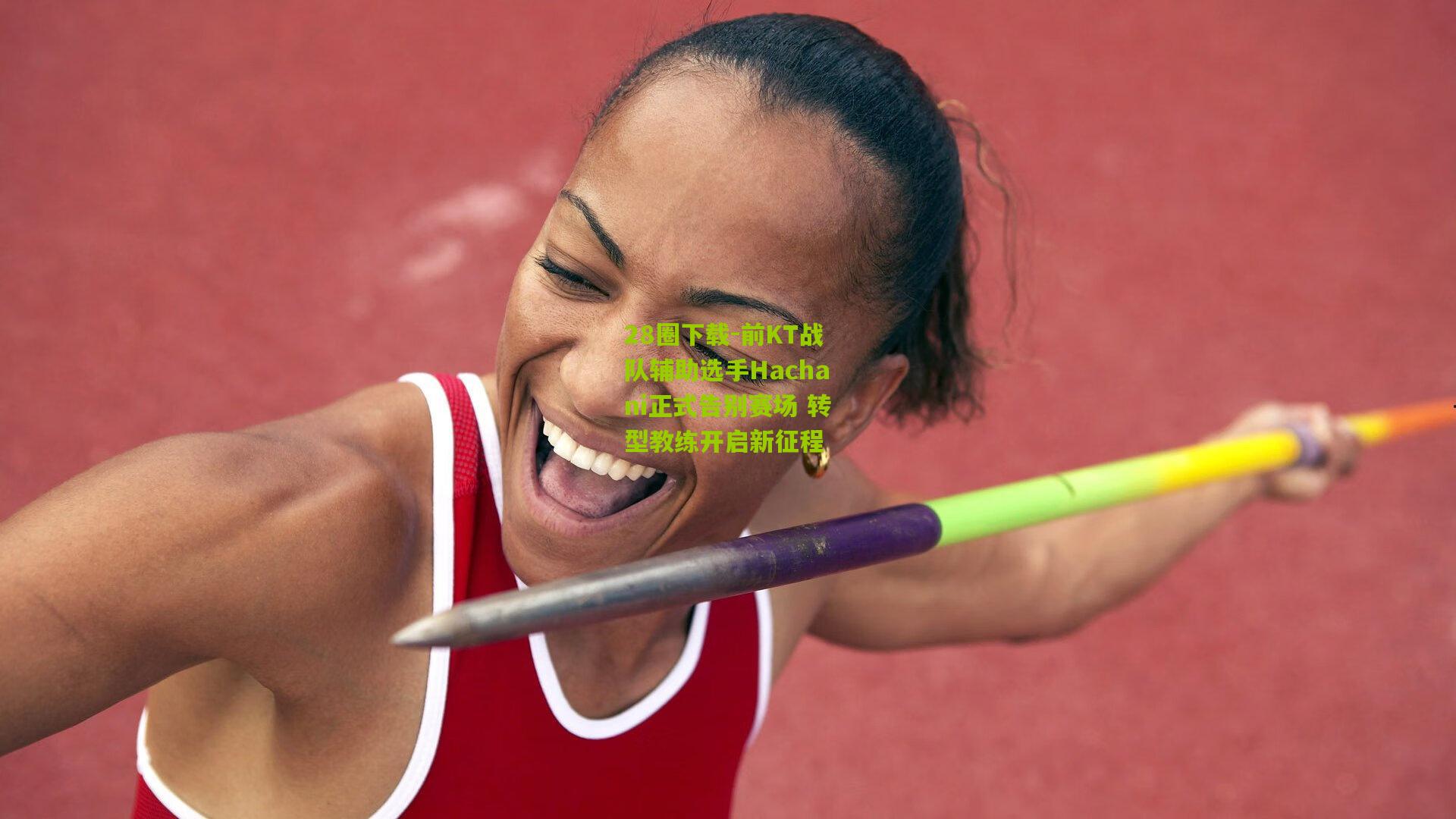 前KT战队辅助选手Hachani正式告别赛场 转型教练开启新征程