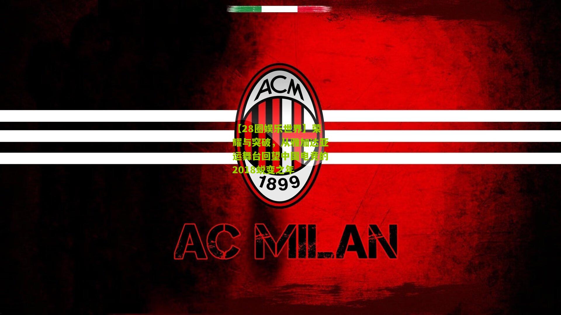 荣耀与突破，从雅加达亚运舞台回望中国电竞的2018蜕变之年