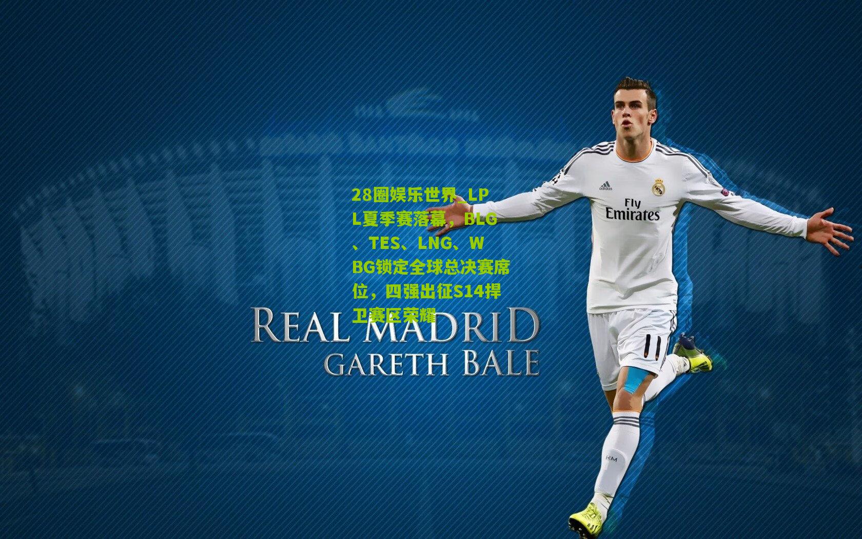 LPL夏季赛落幕，BLG、TES、LNG、WBG锁定全球总决赛席位，四强出征S14捍卫赛区荣耀