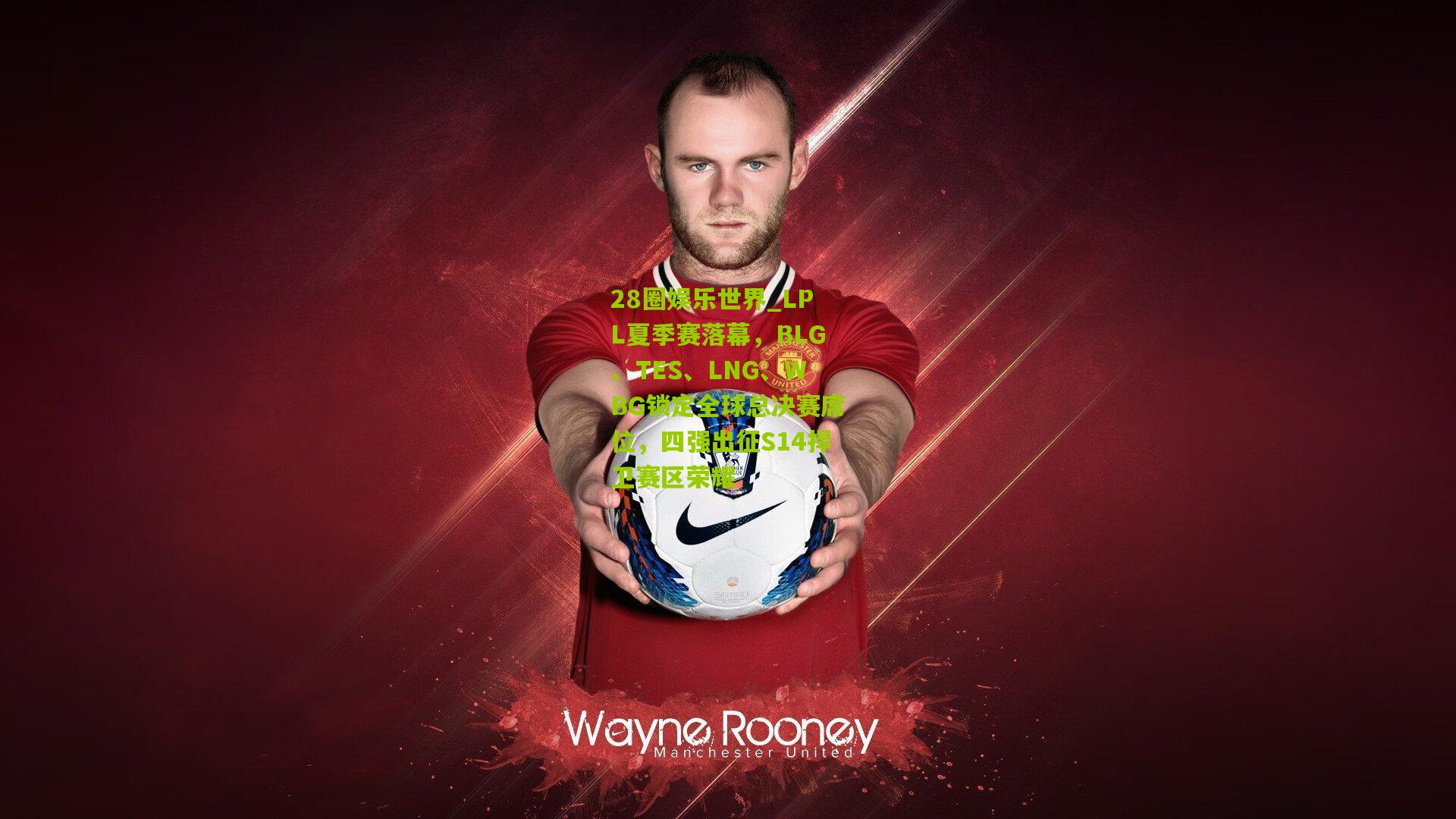 LPL夏季赛落幕，BLG、TES、LNG、WBG锁定全球总决赛席位，四强出征S14捍卫赛区荣耀