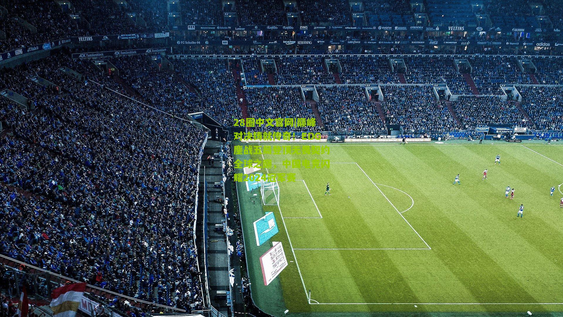 巅峰对决铸就传奇！EDG鏖战五局登顶无畏契约全球之巅，中国电竞闪耀2024冠军赛