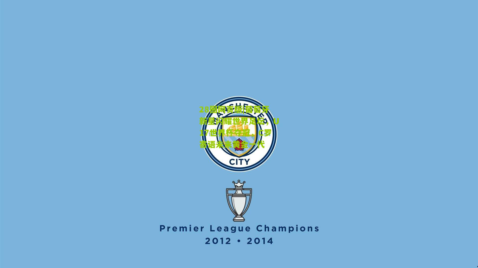 葡萄牙新星闪耀世界足坛，U17世界杯夺冠，C罗寄语未来黄金一代