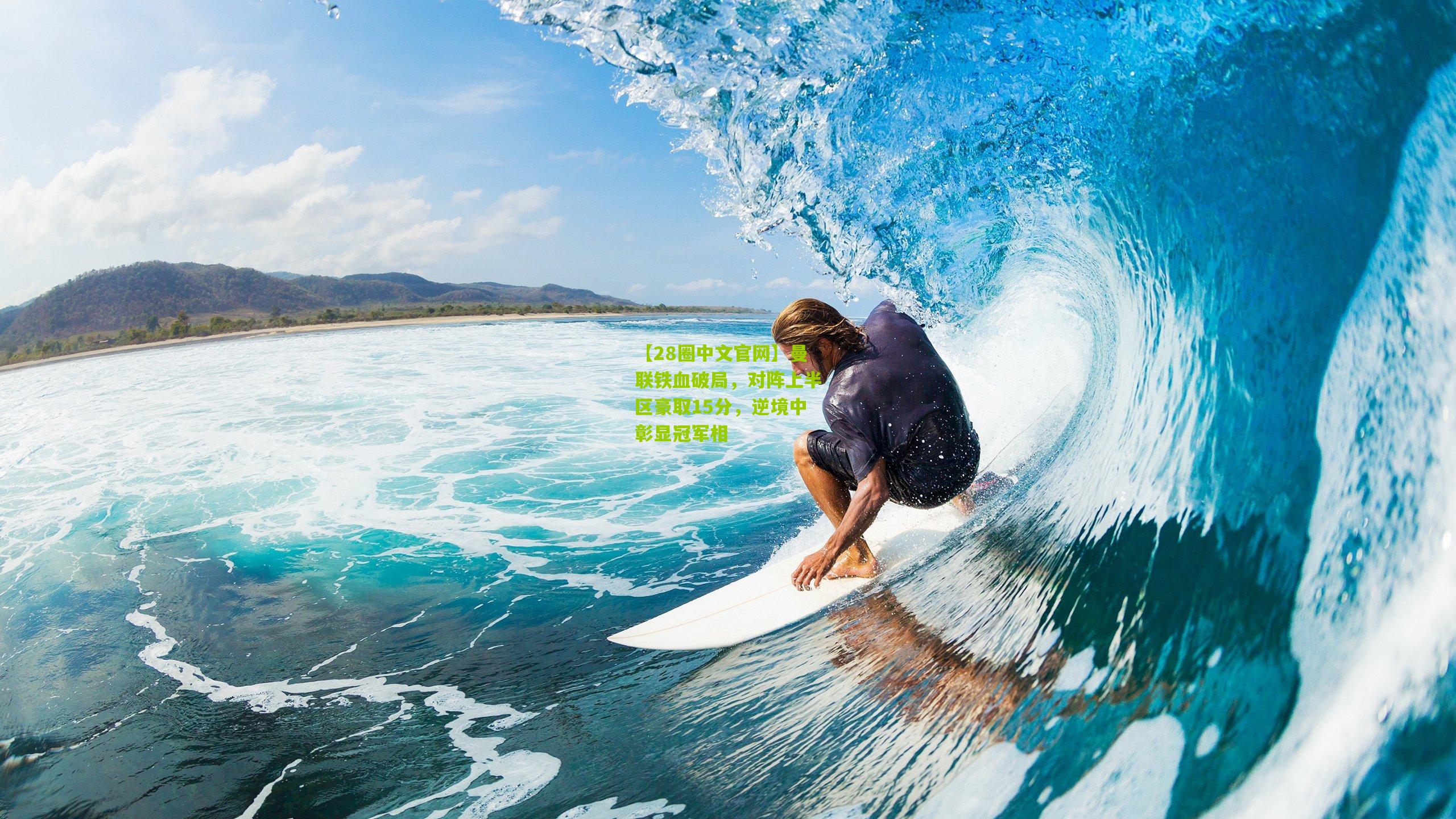 曼联铁血破局,对阵上半区豪取15分,逆境中彰显冠军相