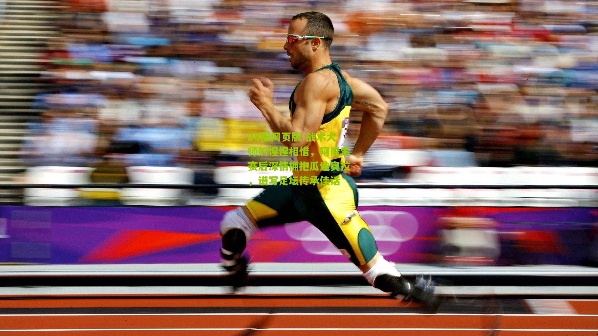 战术大师的惺惺相惜，阿隆索赛后深情拥抱瓜迪奥拉，谱写足坛传承佳话