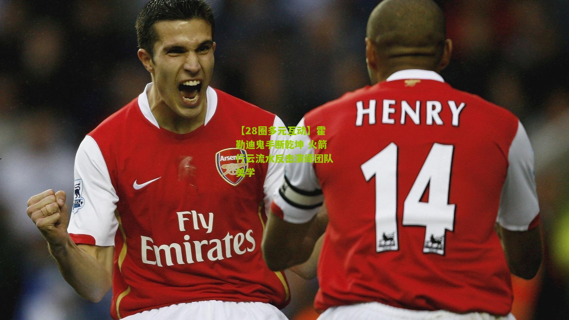 霍勒迪鬼手断乾坤 火箭行云流水反击演绎团队美学