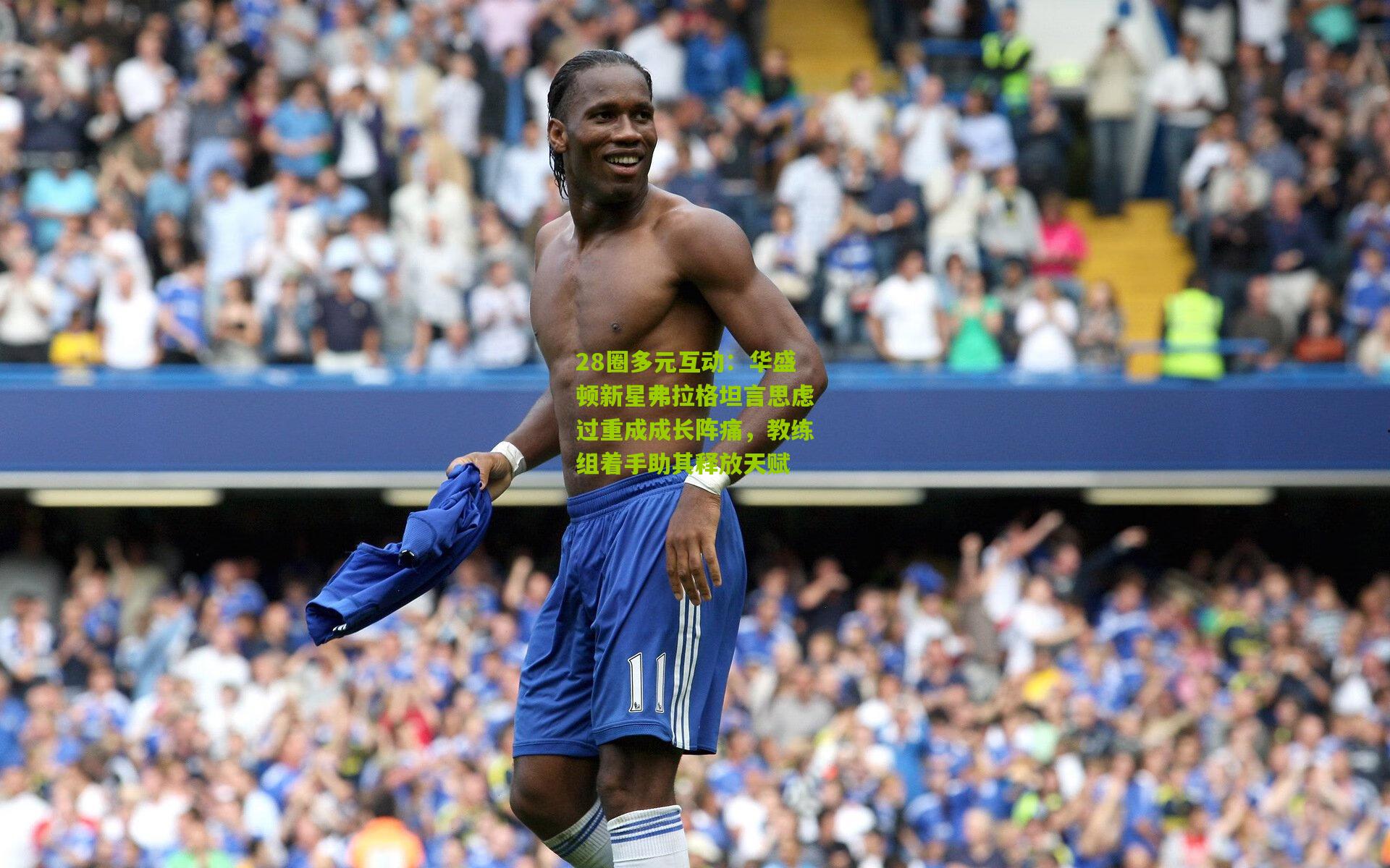 华盛顿新星弗拉格坦言思虑过重成成长阵痛，教练组着手助其释放天赋