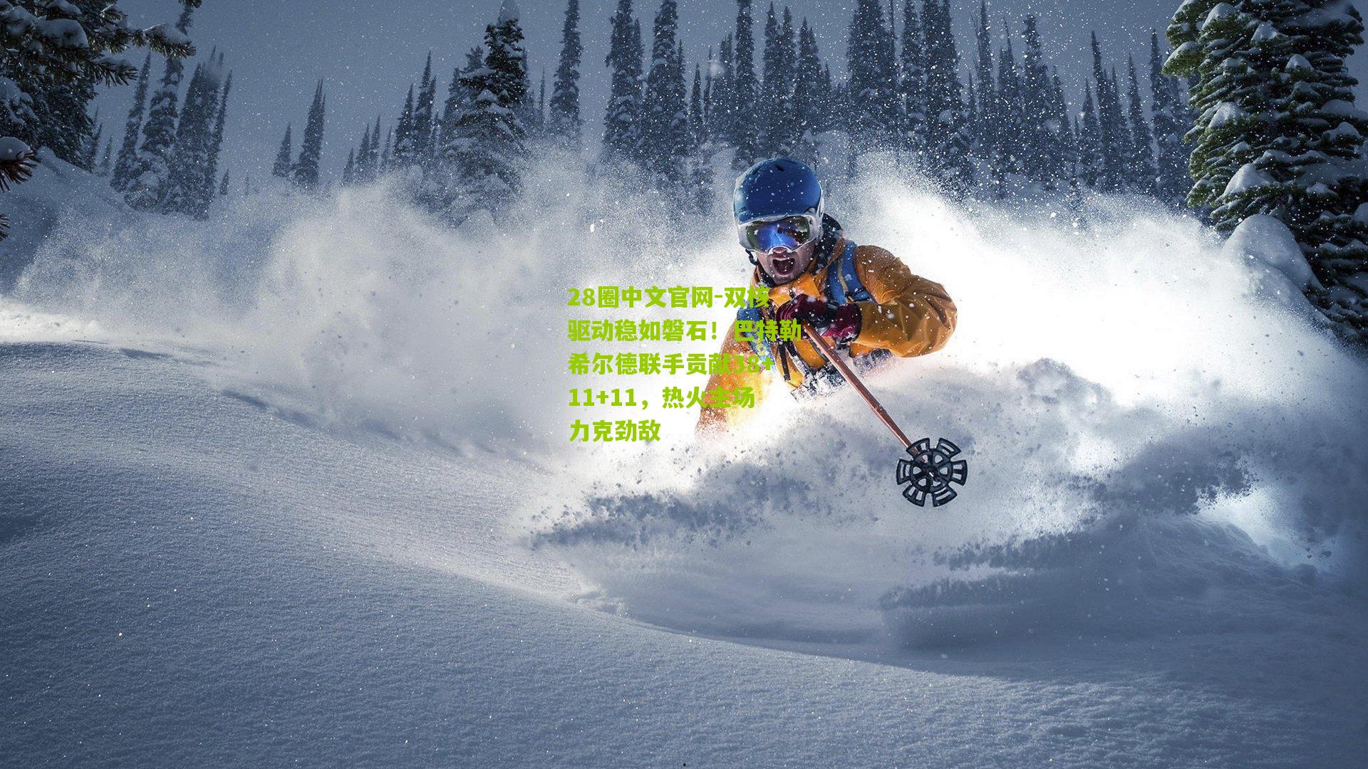 双核驱动稳如磐石！巴特勒希尔德联手贡献38+11+11，热火主场力克劲敌