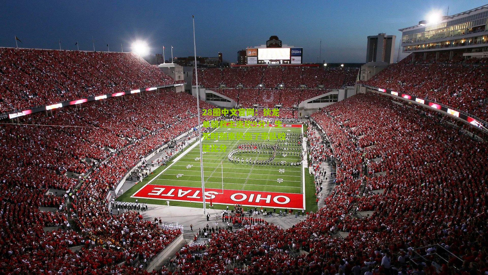 狄龙单骑救主连砍9分!生死时刻来状态了率队咬住比分