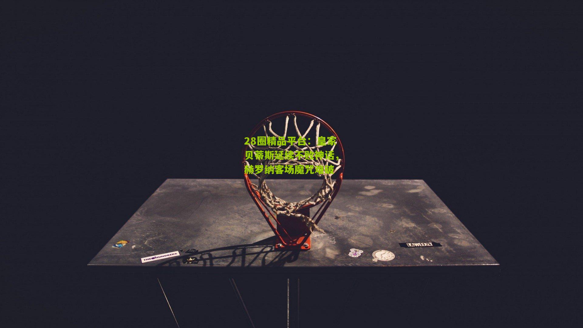 皇家贝蒂斯延续不败神话，赫罗纳客场魔咒难破