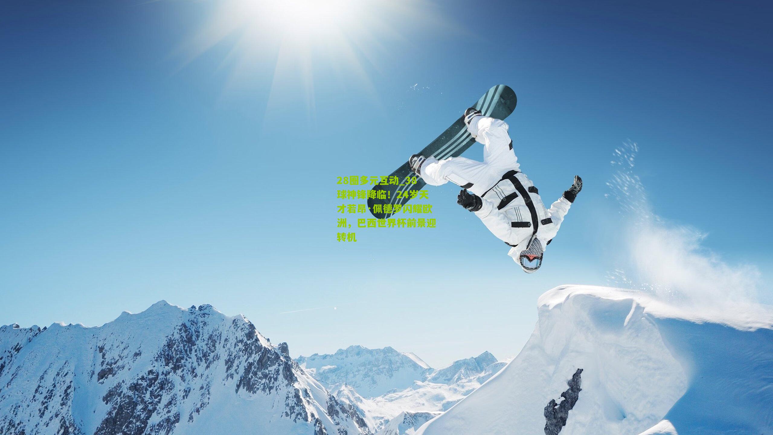 38球神锋降临！24岁天才若昂·佩德罗闪耀欧洲，巴西世界杯前景迎转机