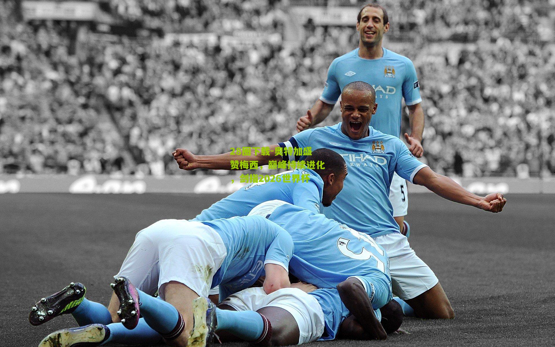 奥特加盛赞梅西，巅峰持续进化，剑指2026世界杯