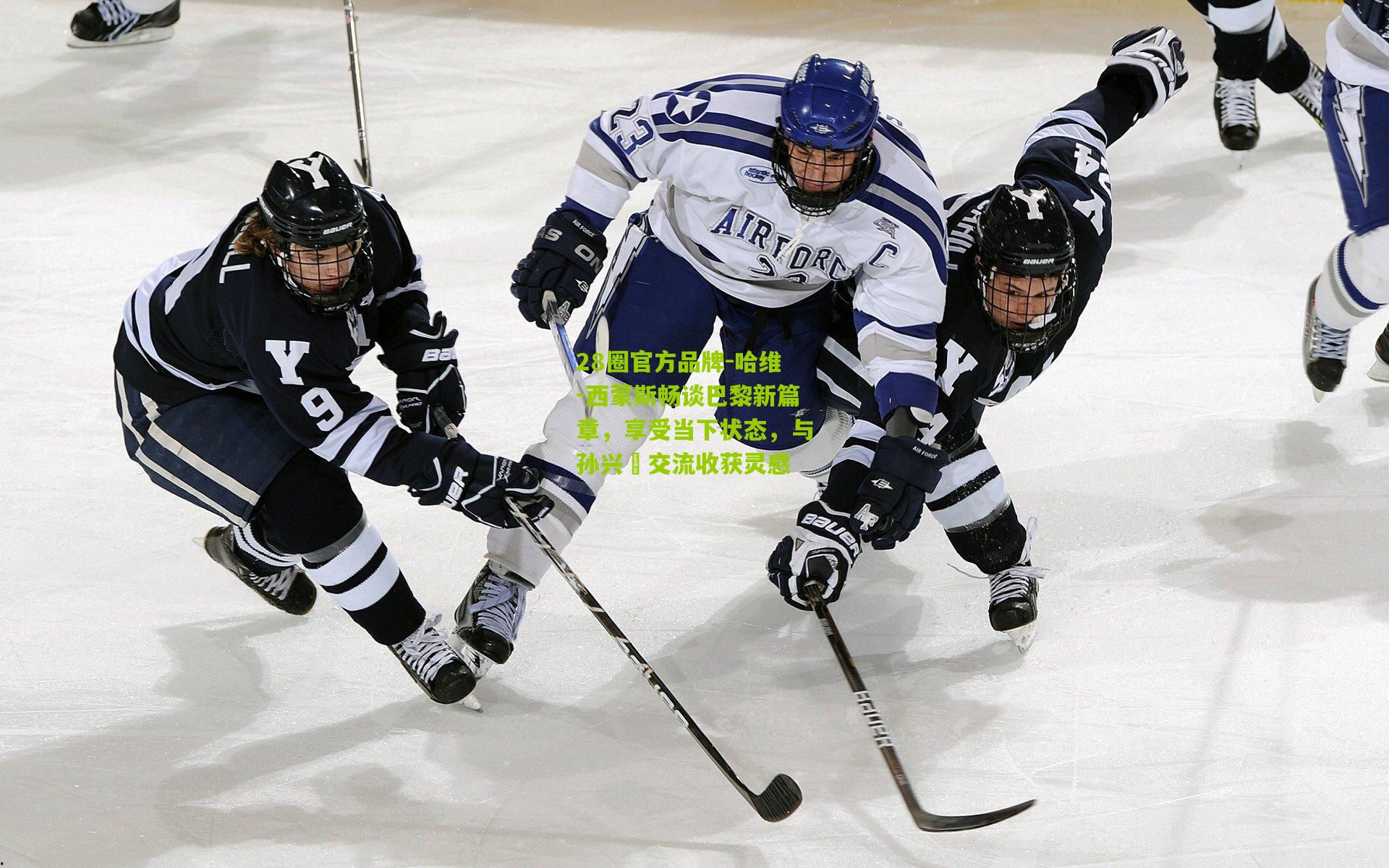 哈维-西蒙斯畅谈巴黎新篇章，享受当下状态，与孙兴慜交流收获灵感