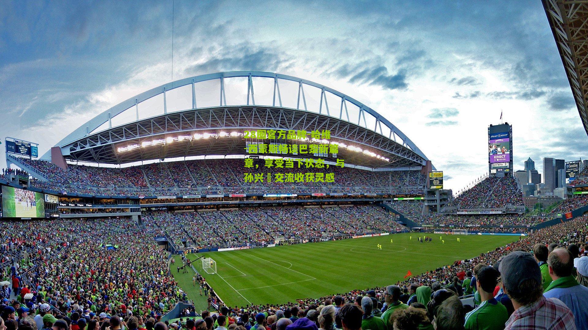 哈维-西蒙斯畅谈巴黎新篇章，享受当下状态，与孙兴慜交流收获灵感