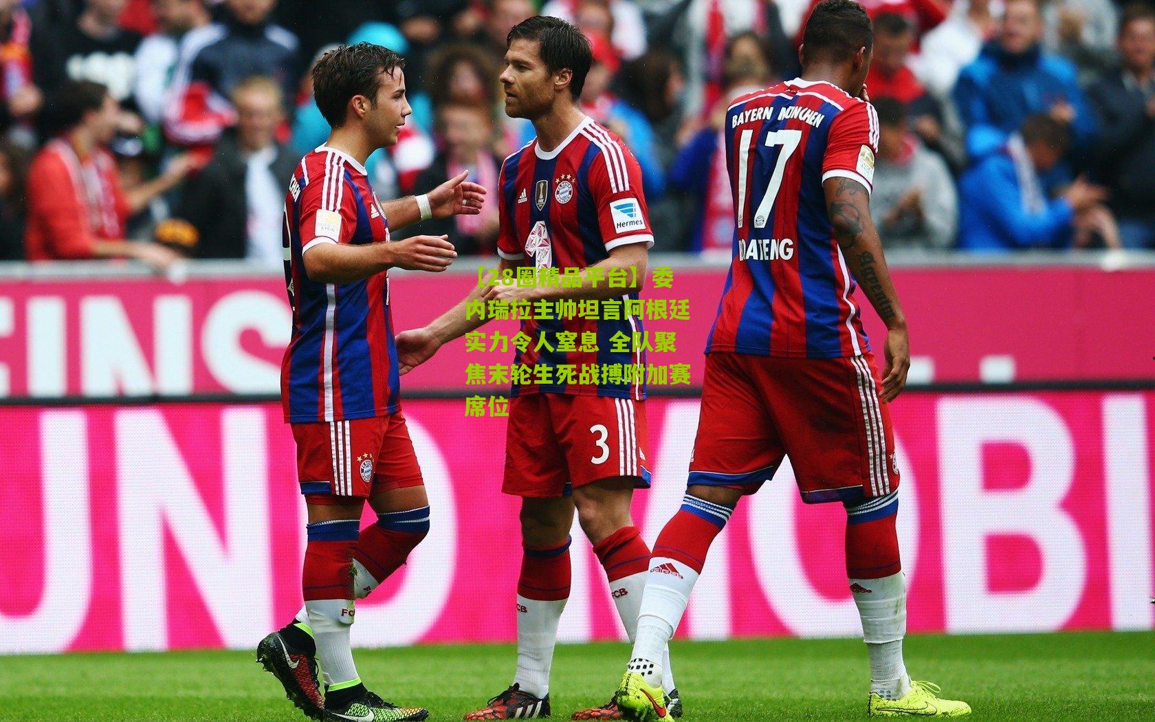 委内瑞拉主帅坦言阿根廷实力令人窒息 全队聚焦末轮生死战搏附加赛席位